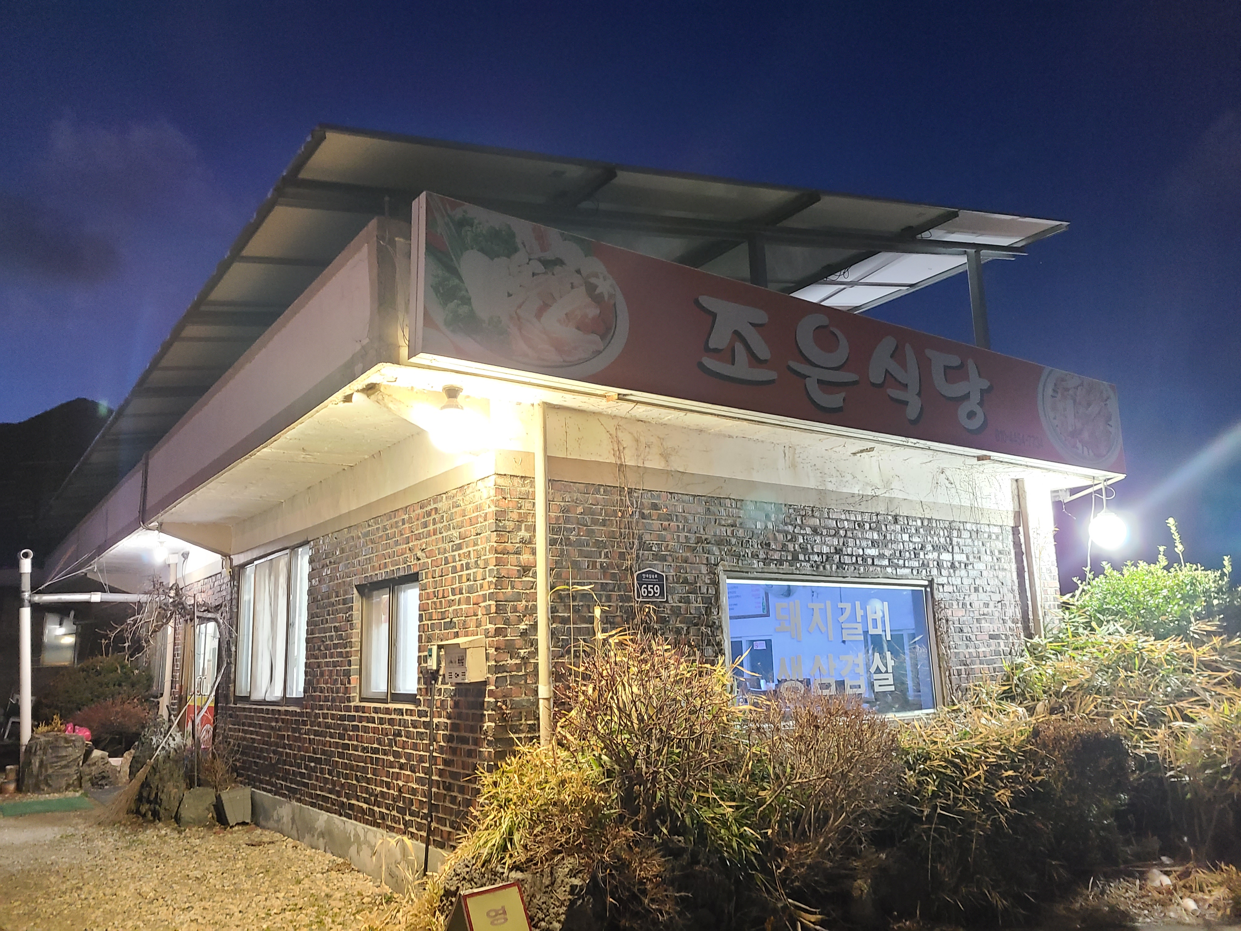 Joeunsikdang 4