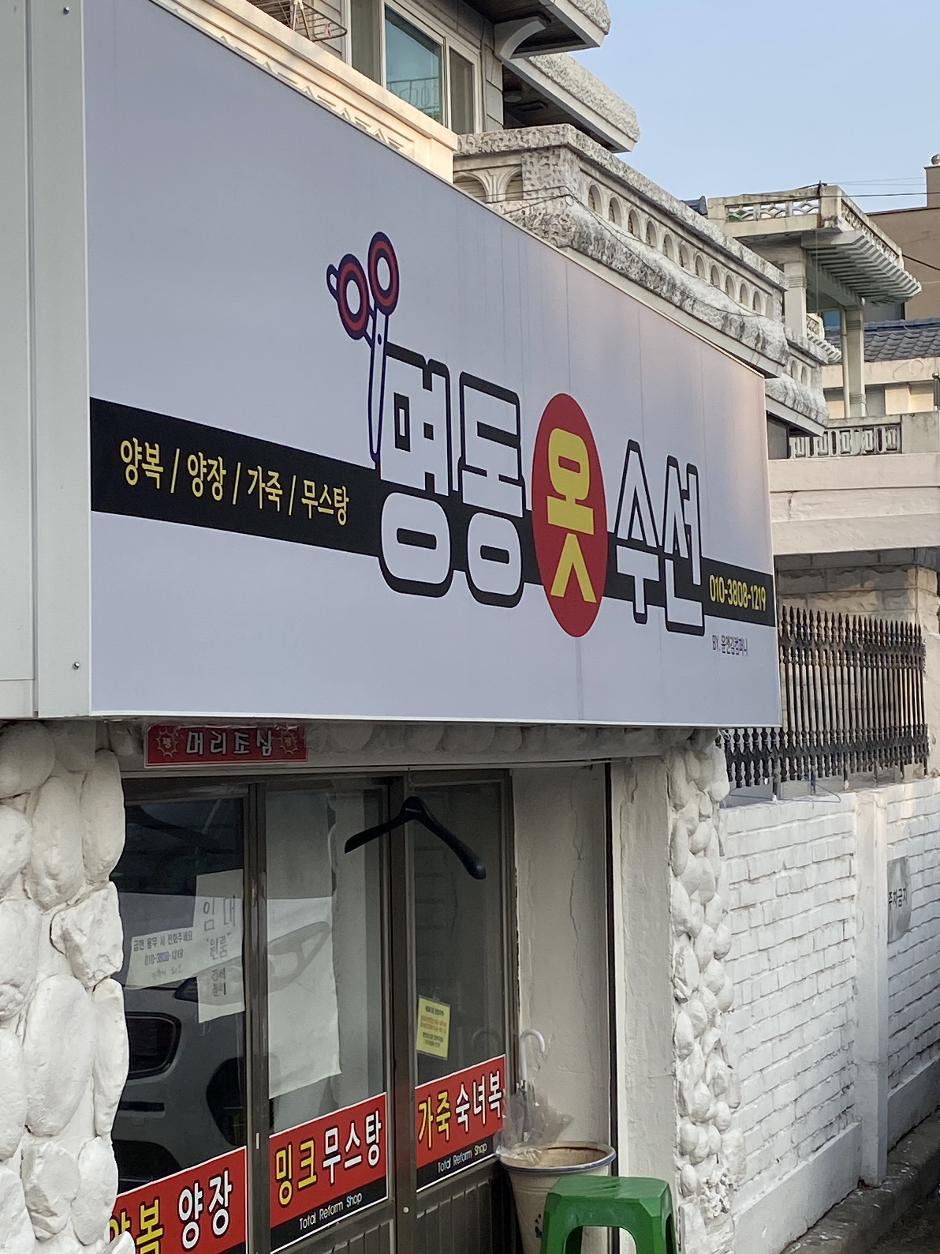 명동옷수선 매장 사진