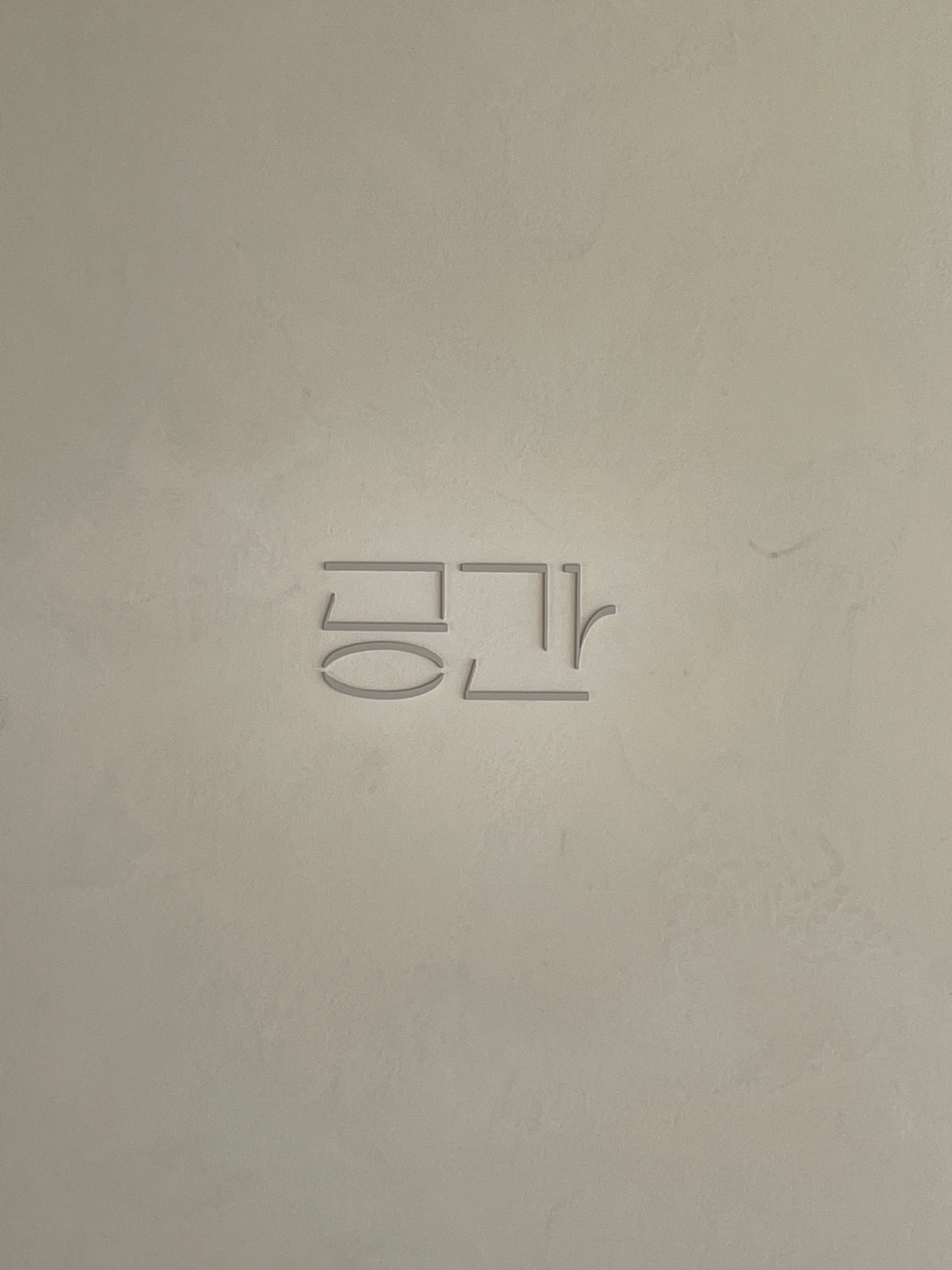 공간 사진 3
