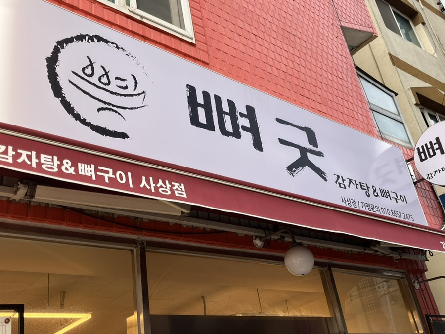 뼈굿 감자탕&뼈구이 사상점 대표 사진