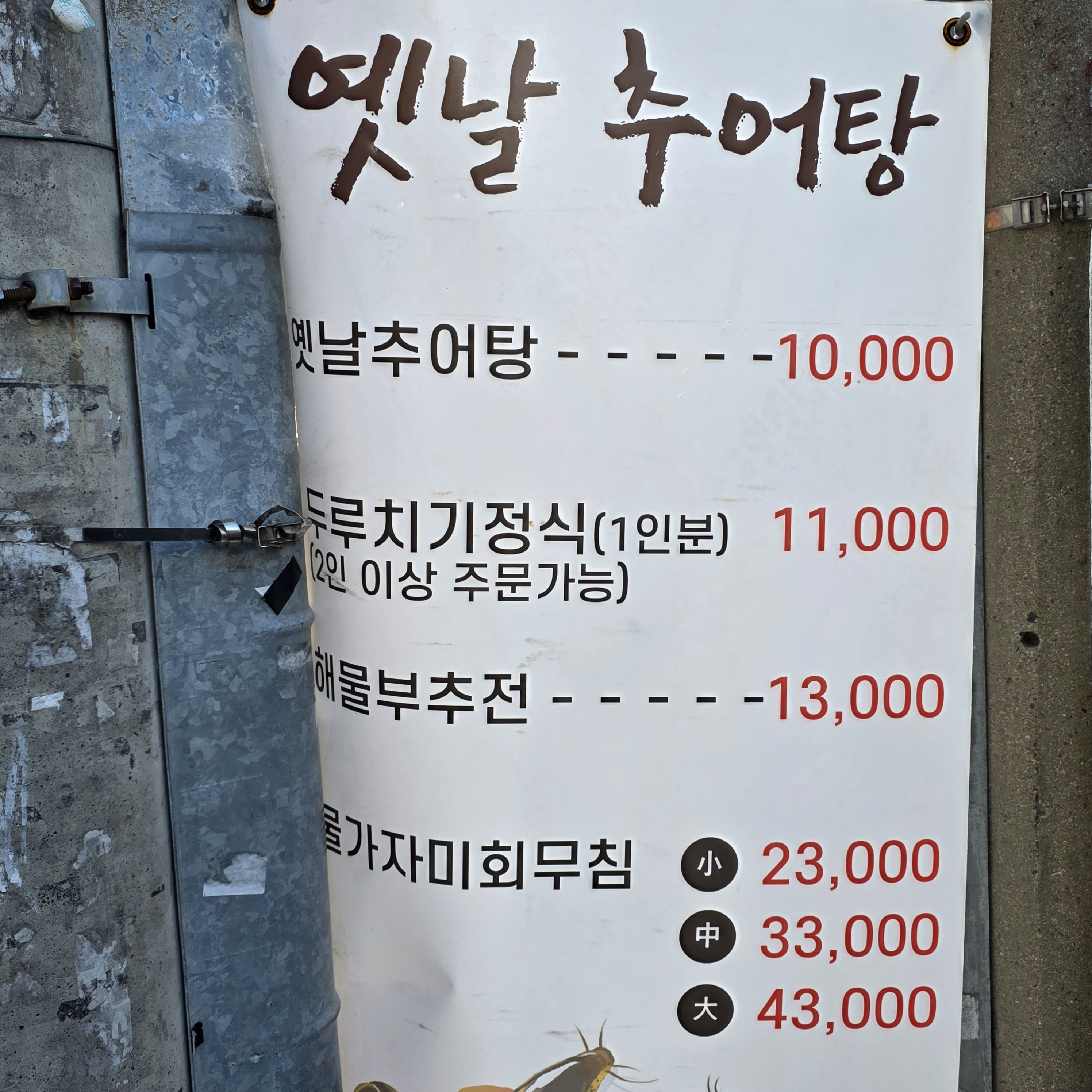 옛날추어탕 사진 3