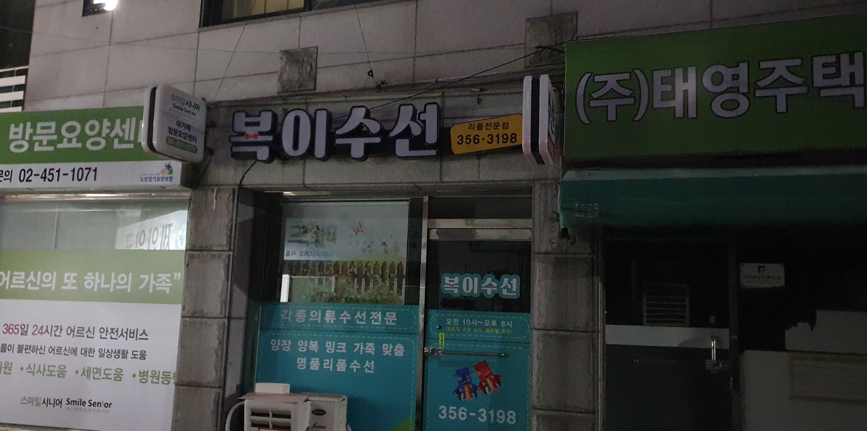 복이수선 매장 사진