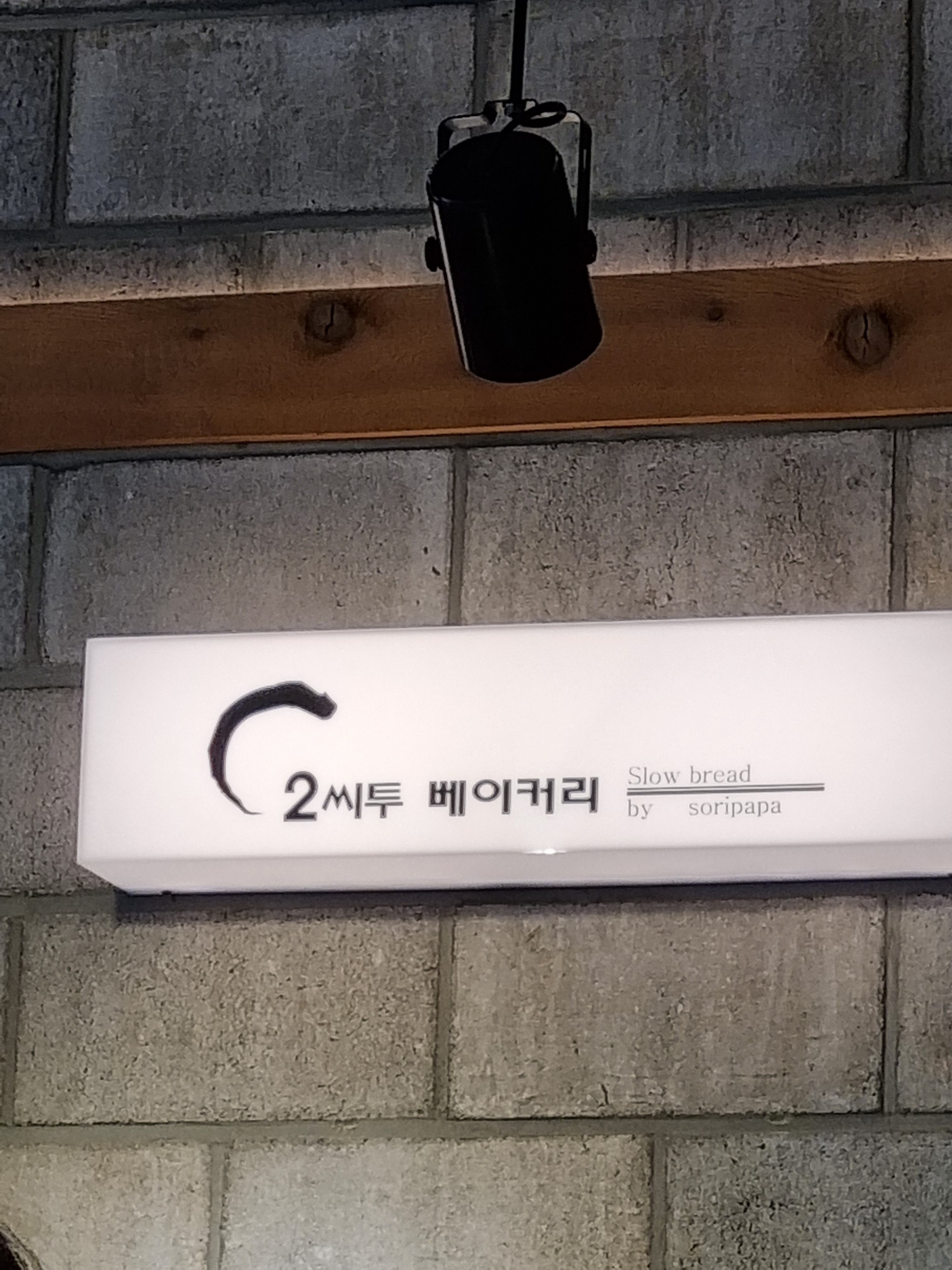 2씨투베이커리 대표 사진