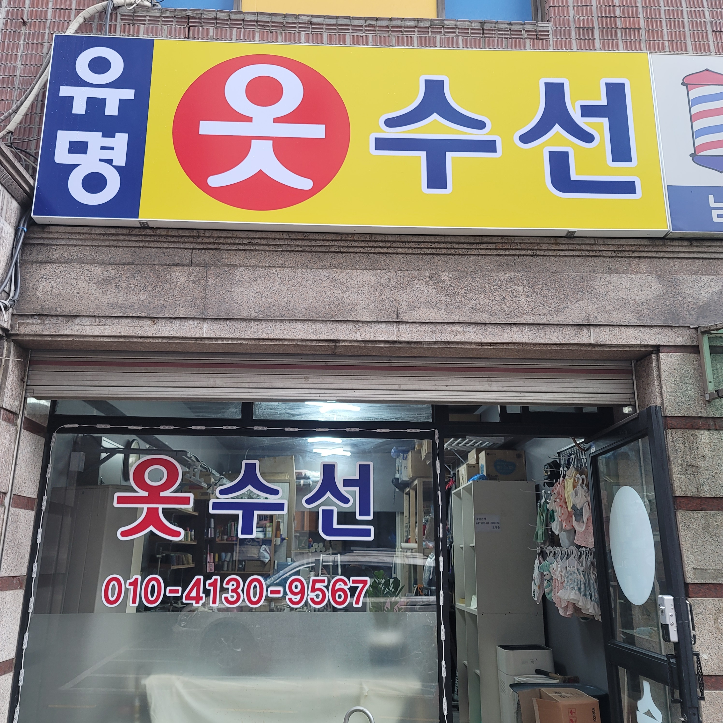유명옷수선 매장 사진