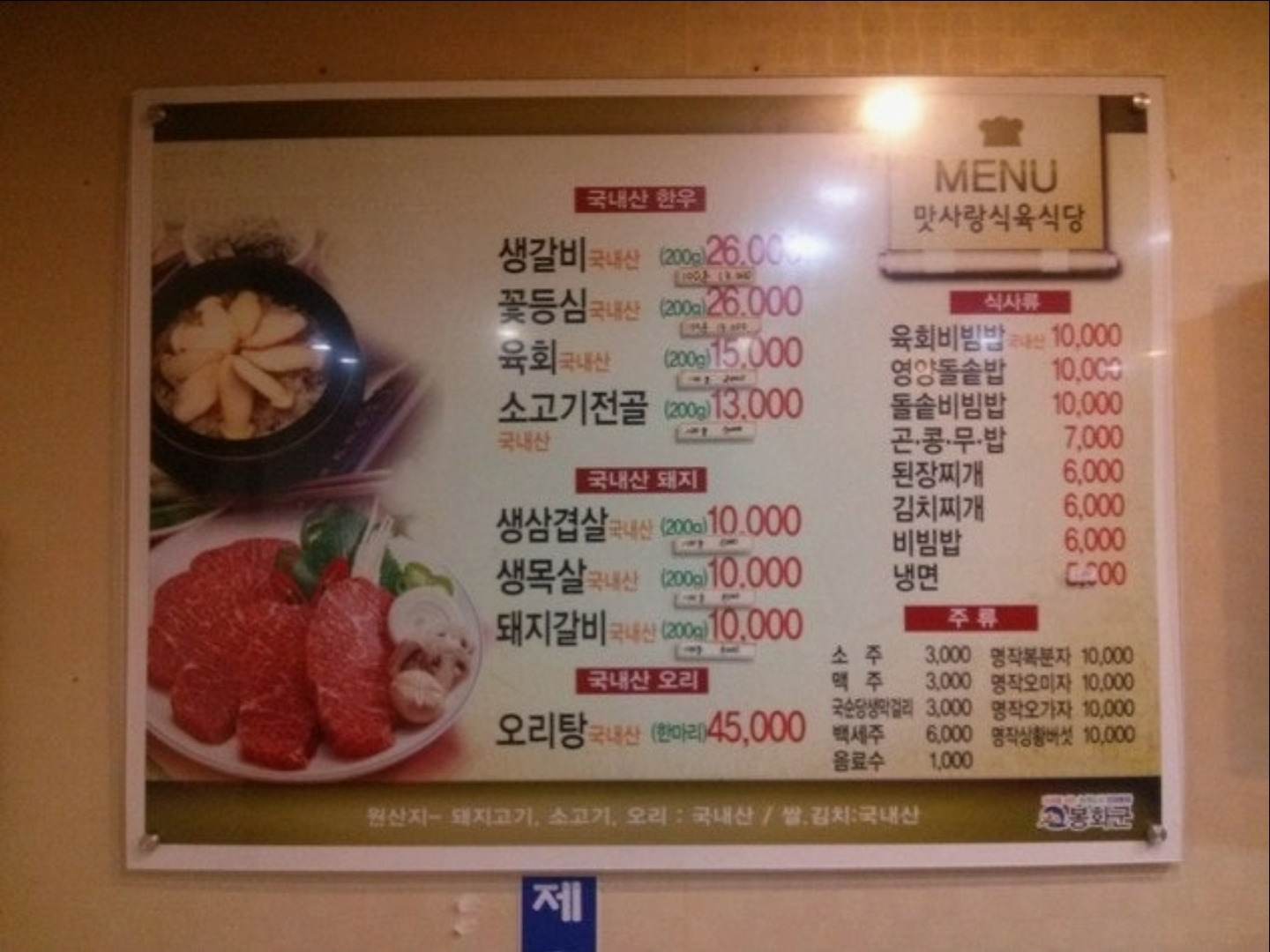 Matsarangsikyuksikdang (맛사랑식육식당) 1