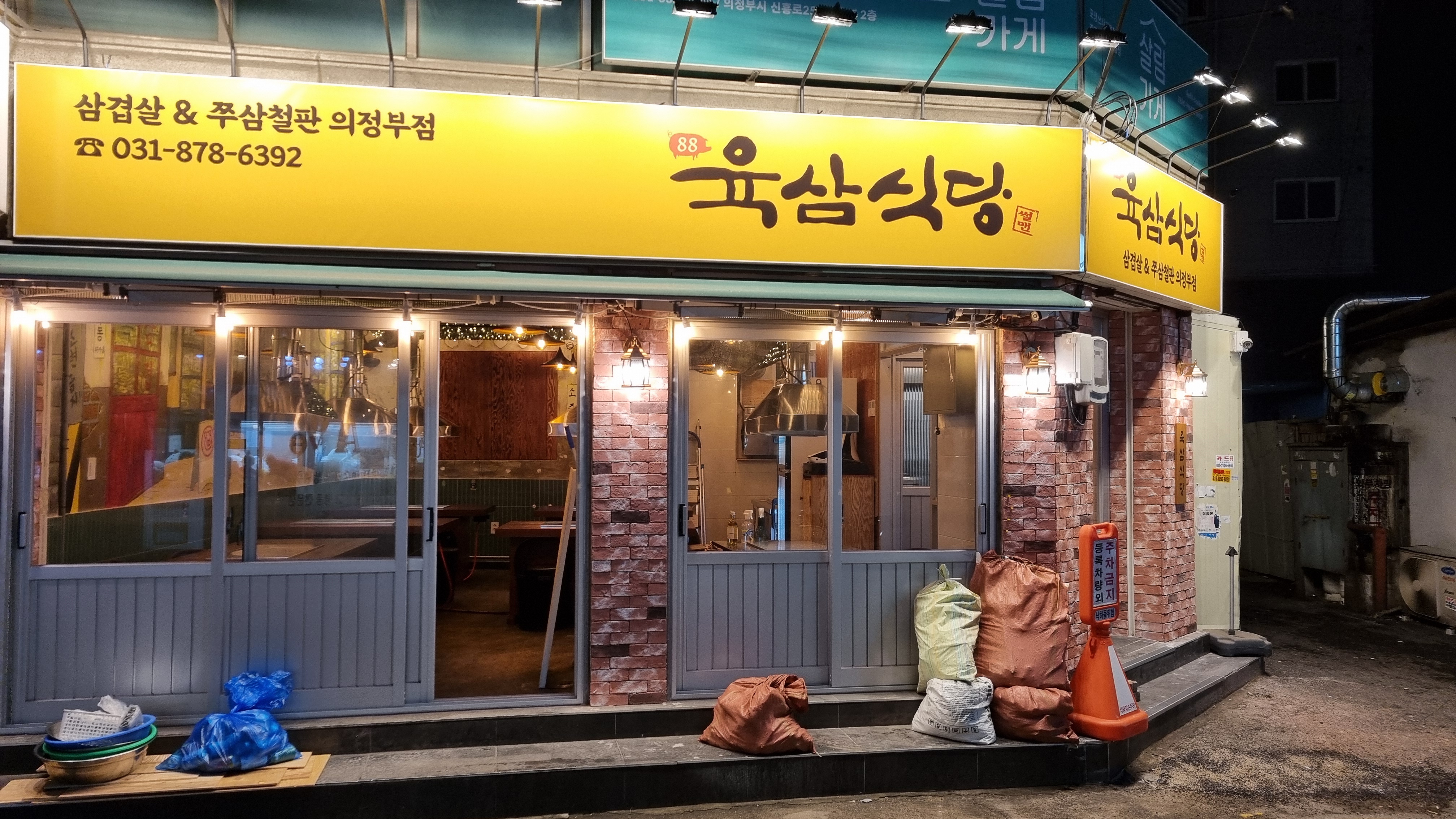 의정부고기집 육삼식당 의정부역점 사진 4