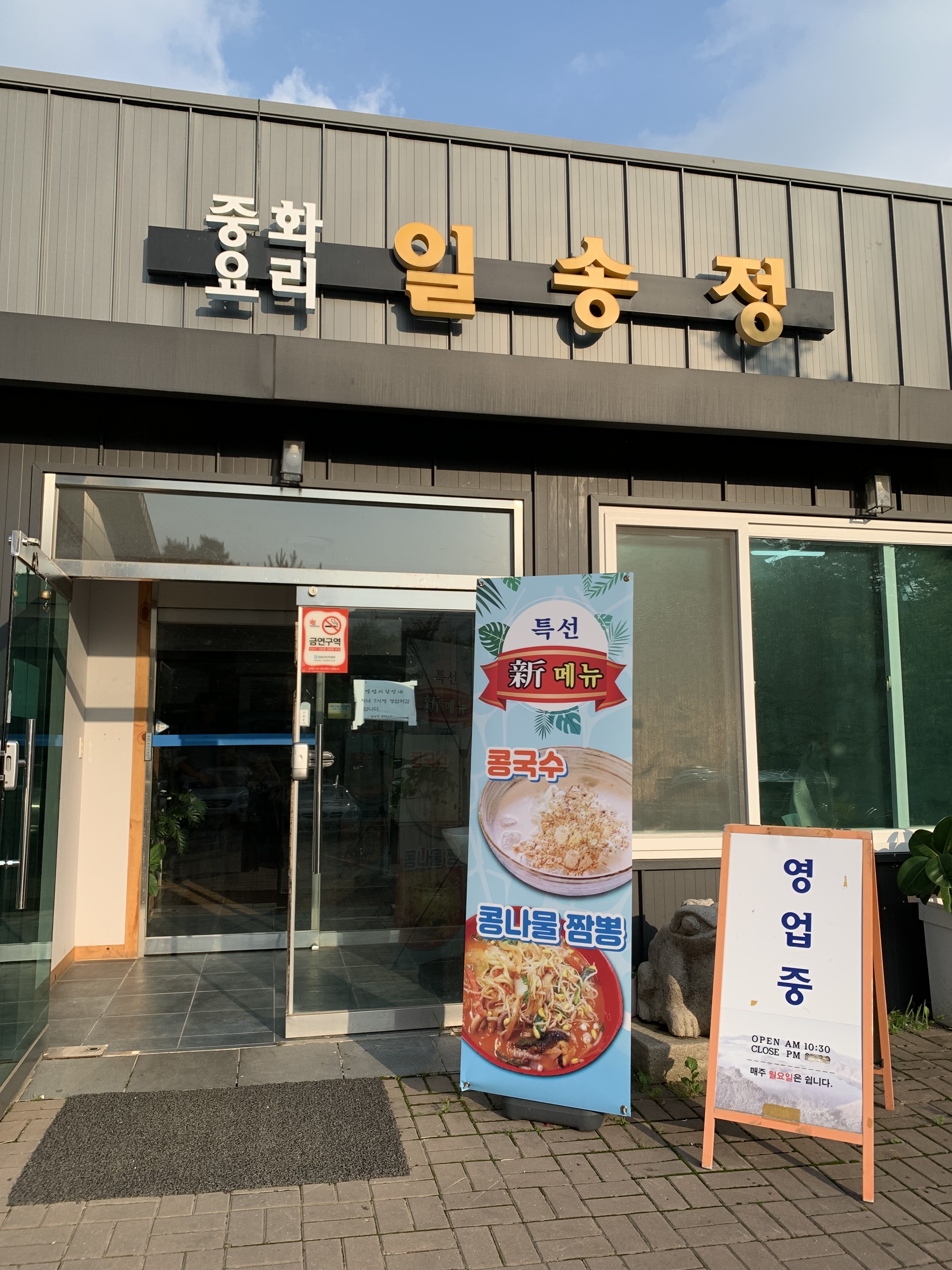 일송정 1