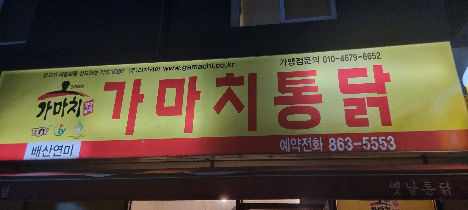 가마치통닭 부산배산연미 사진 4