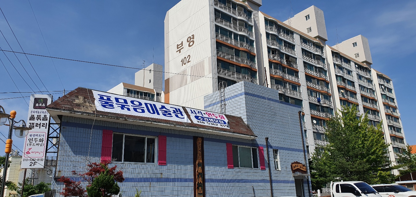 풀묶음미술관 6