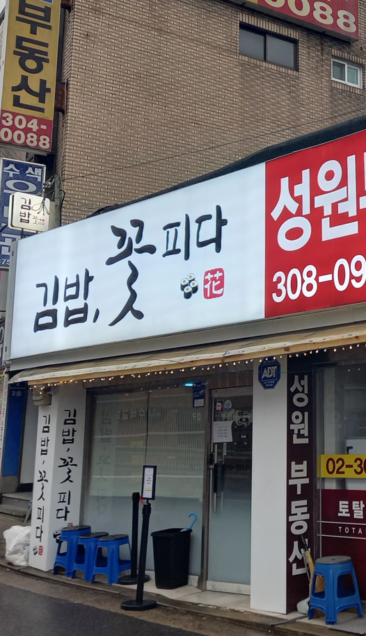 김밥꽃피다 사진 2