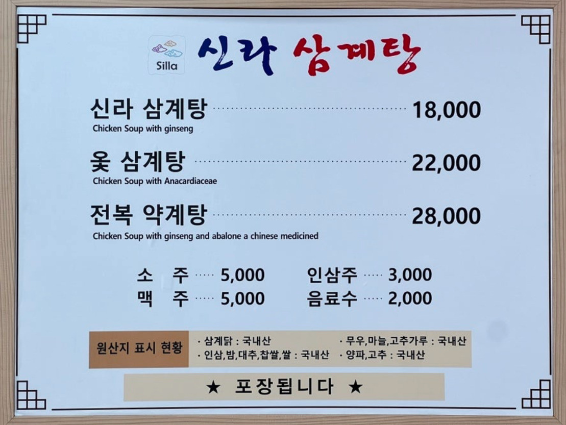 신라삼계탕 2