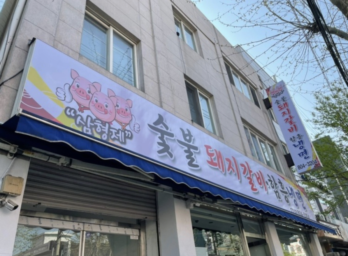 삼형제갈비 2