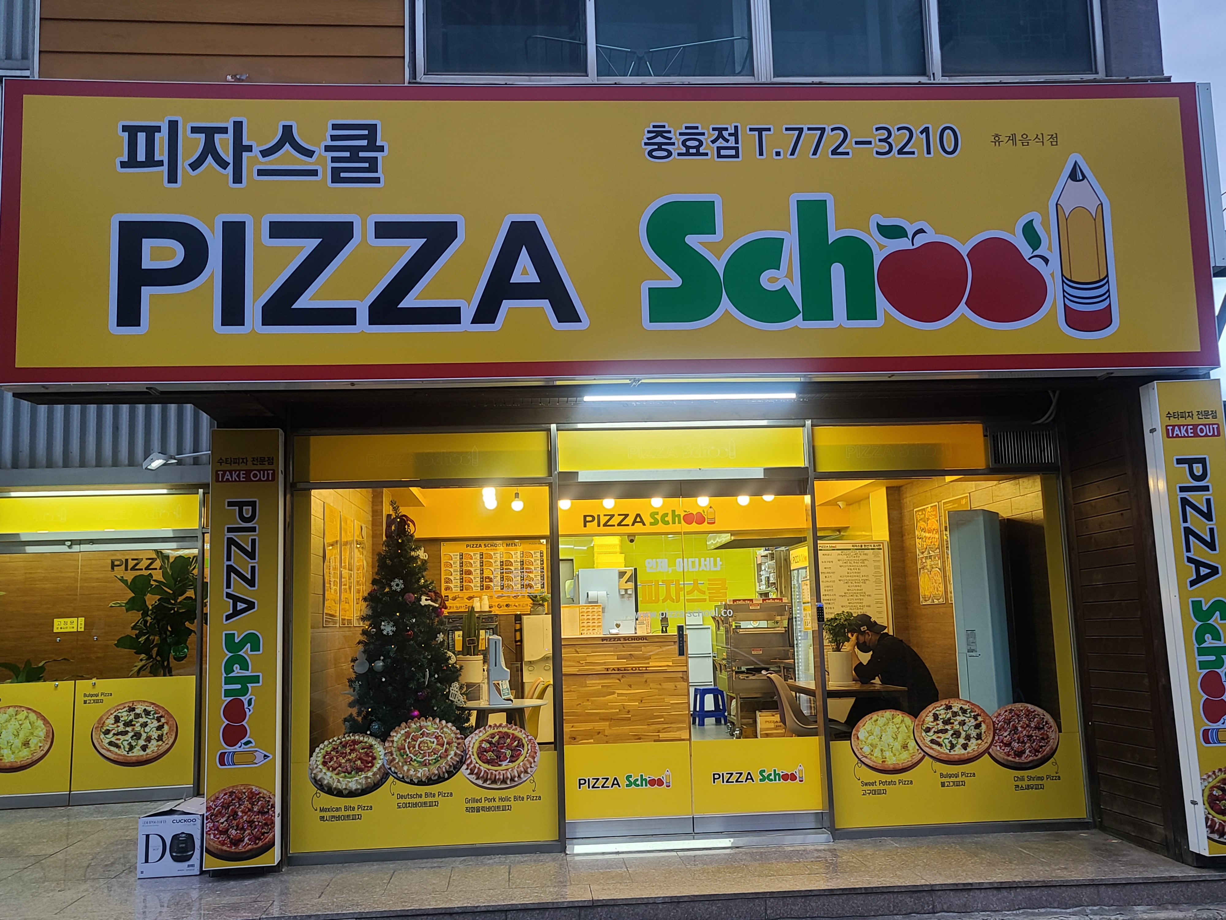 피자스쿨 충효점 사진 2