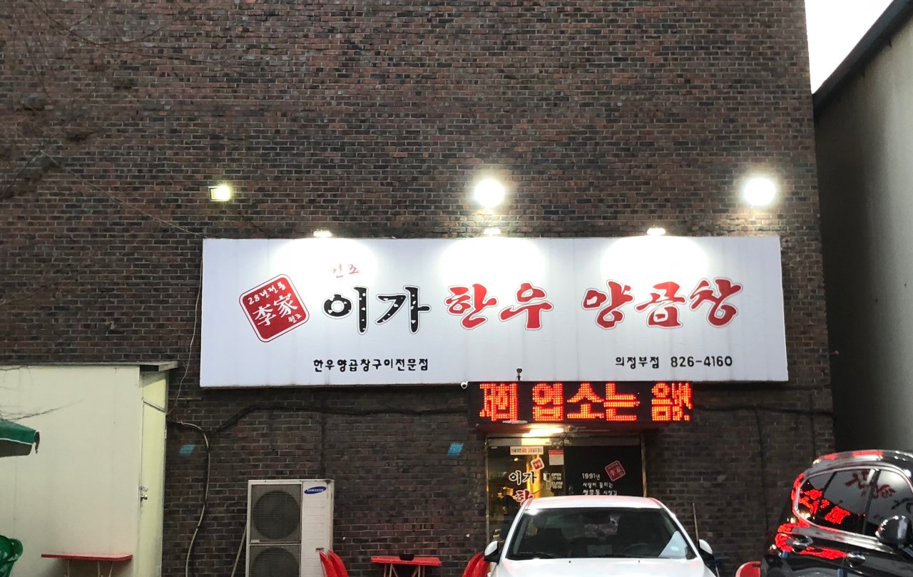 이가한우양곱창 의정부점 사진 6