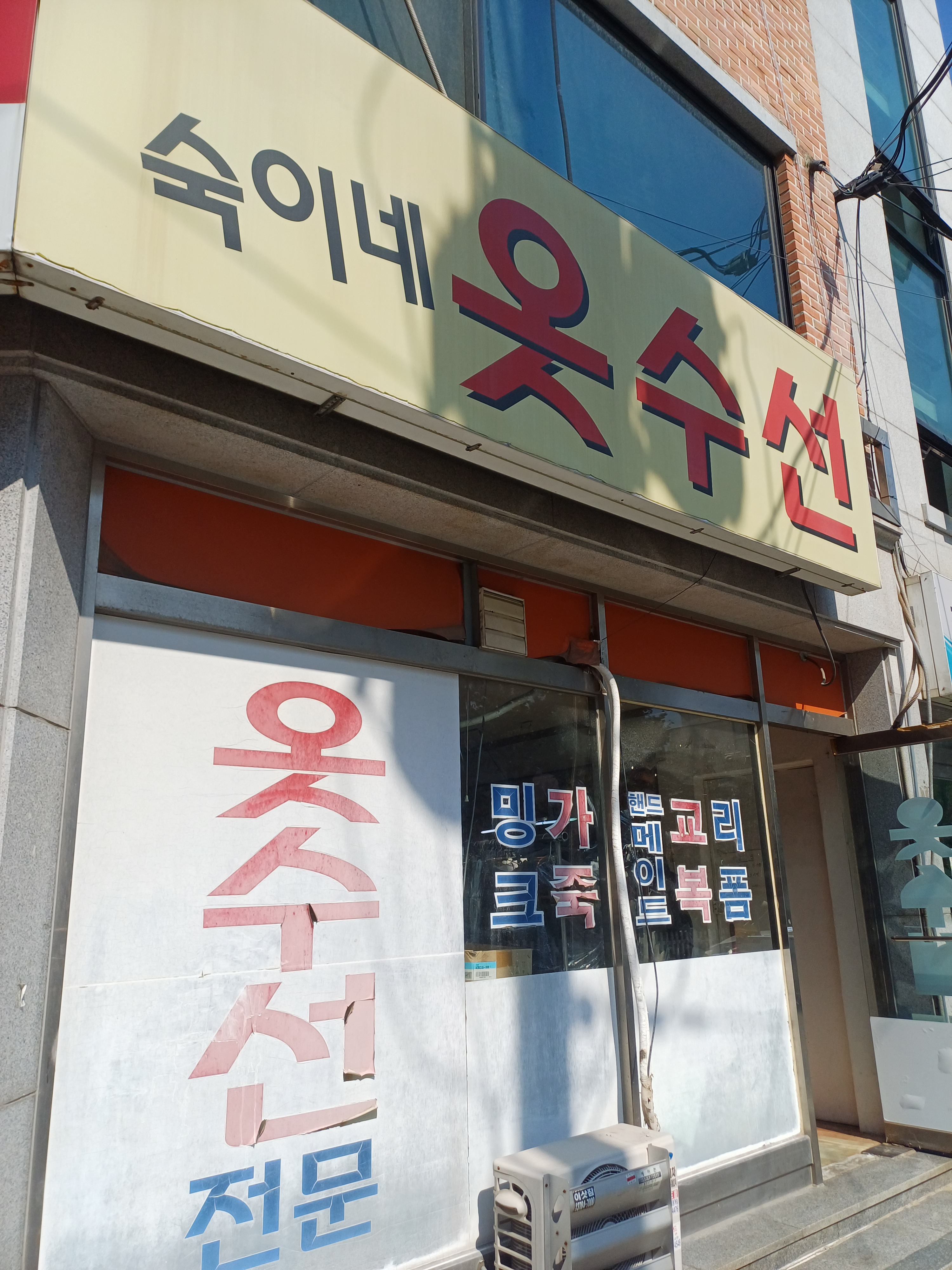 숙이네옷수선 매장 사진