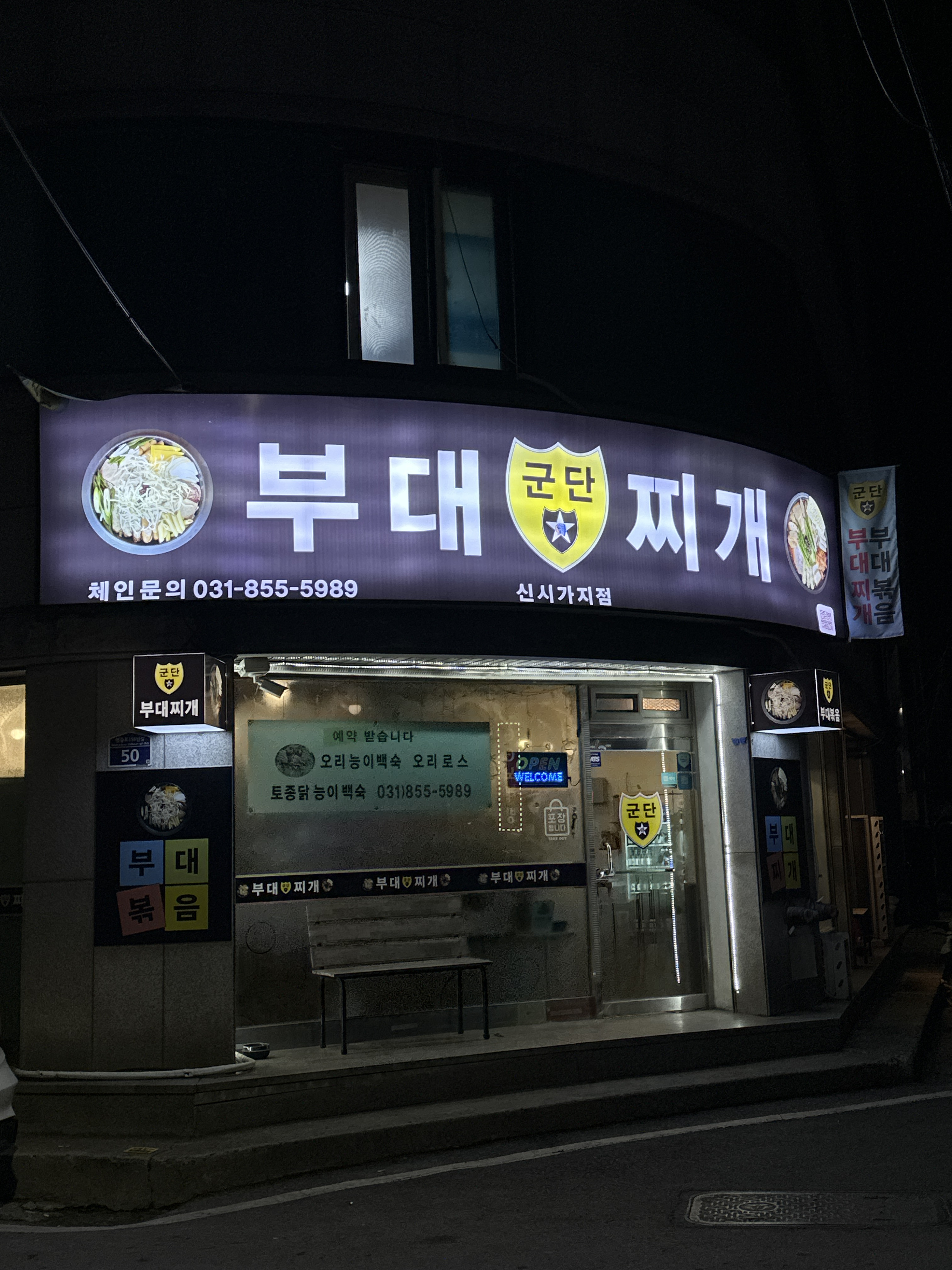 군단부대찌개 신시가지점 대표 사진