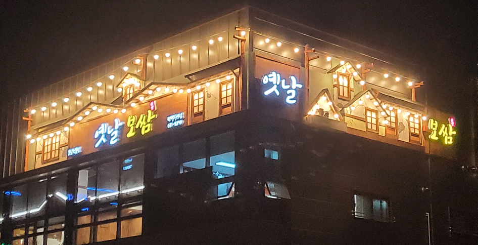 옛날보쌈평택직영점 1