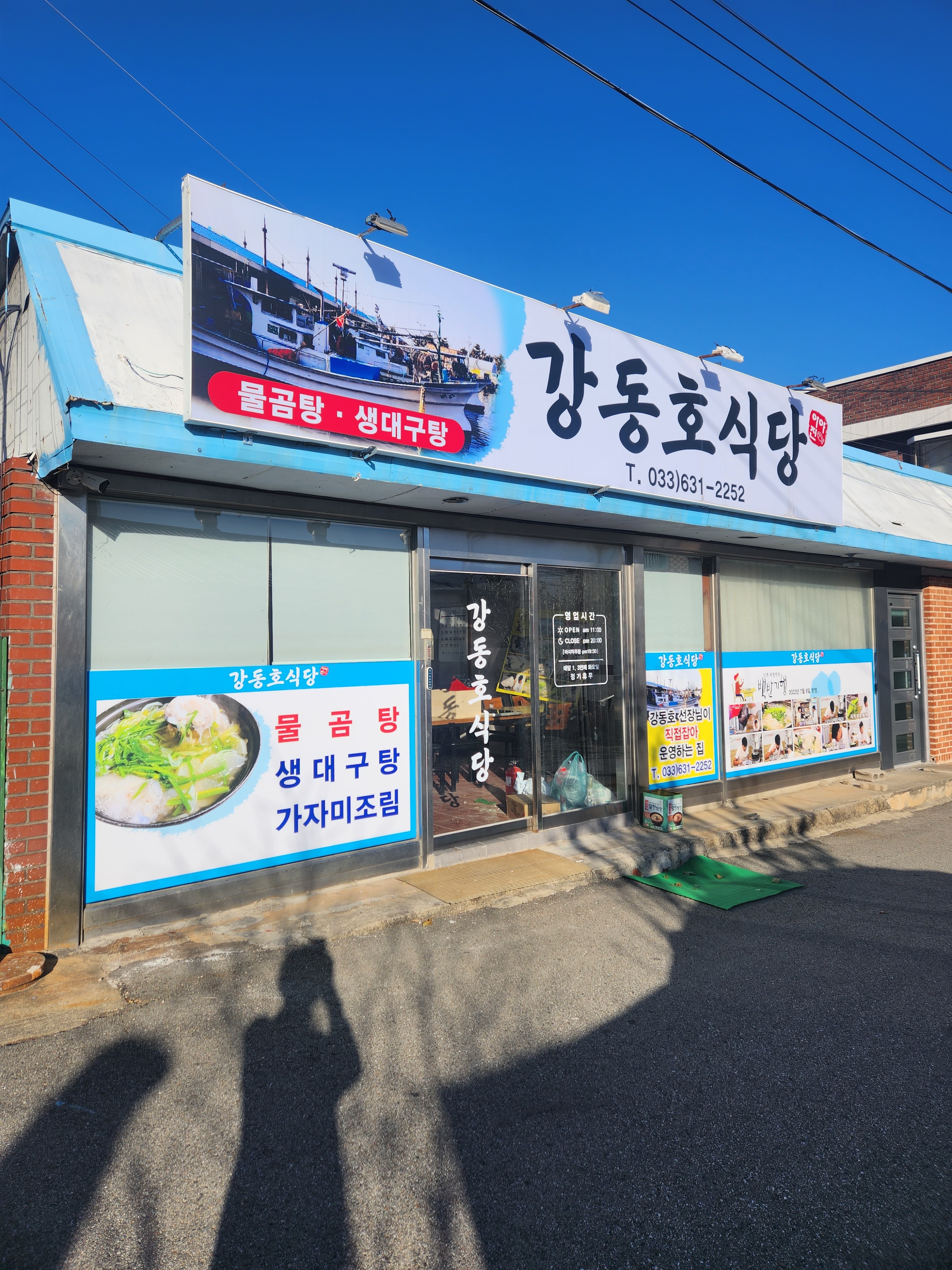 강동호식당