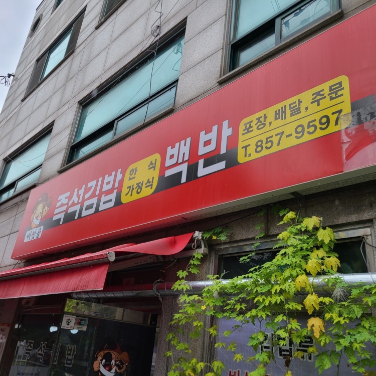 버섯골즉석김밥 대표 사진