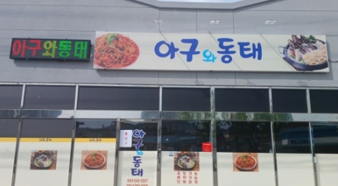아구와동태탕 6