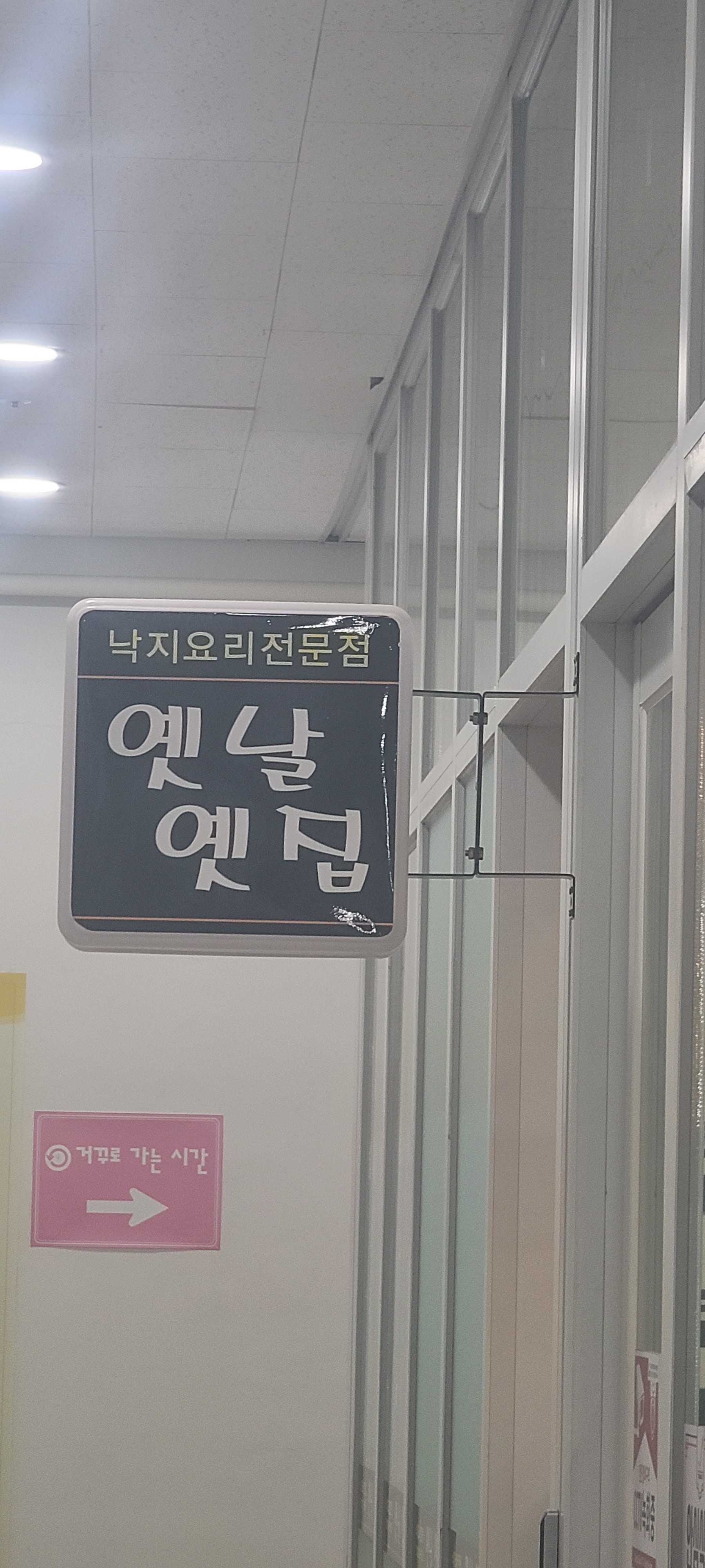 옛날옛집 1