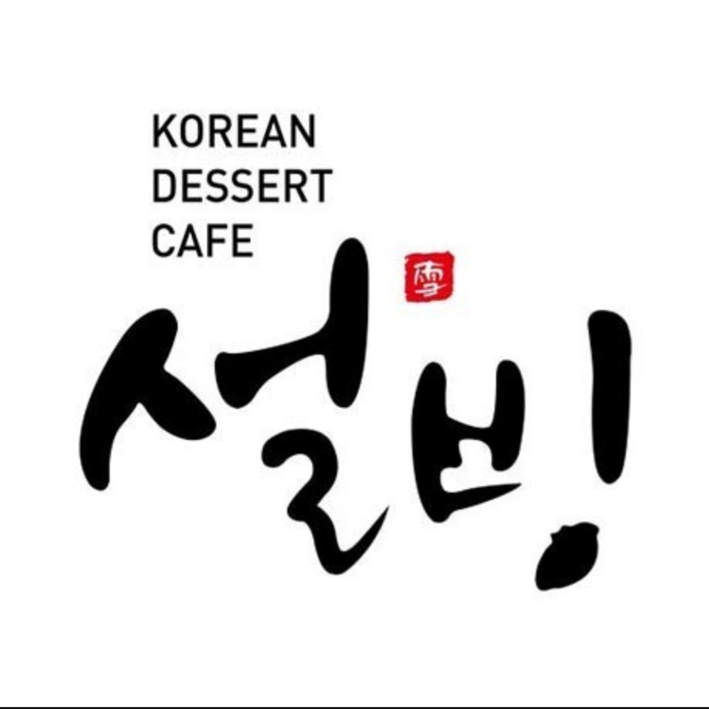 설빙 용인처인구점