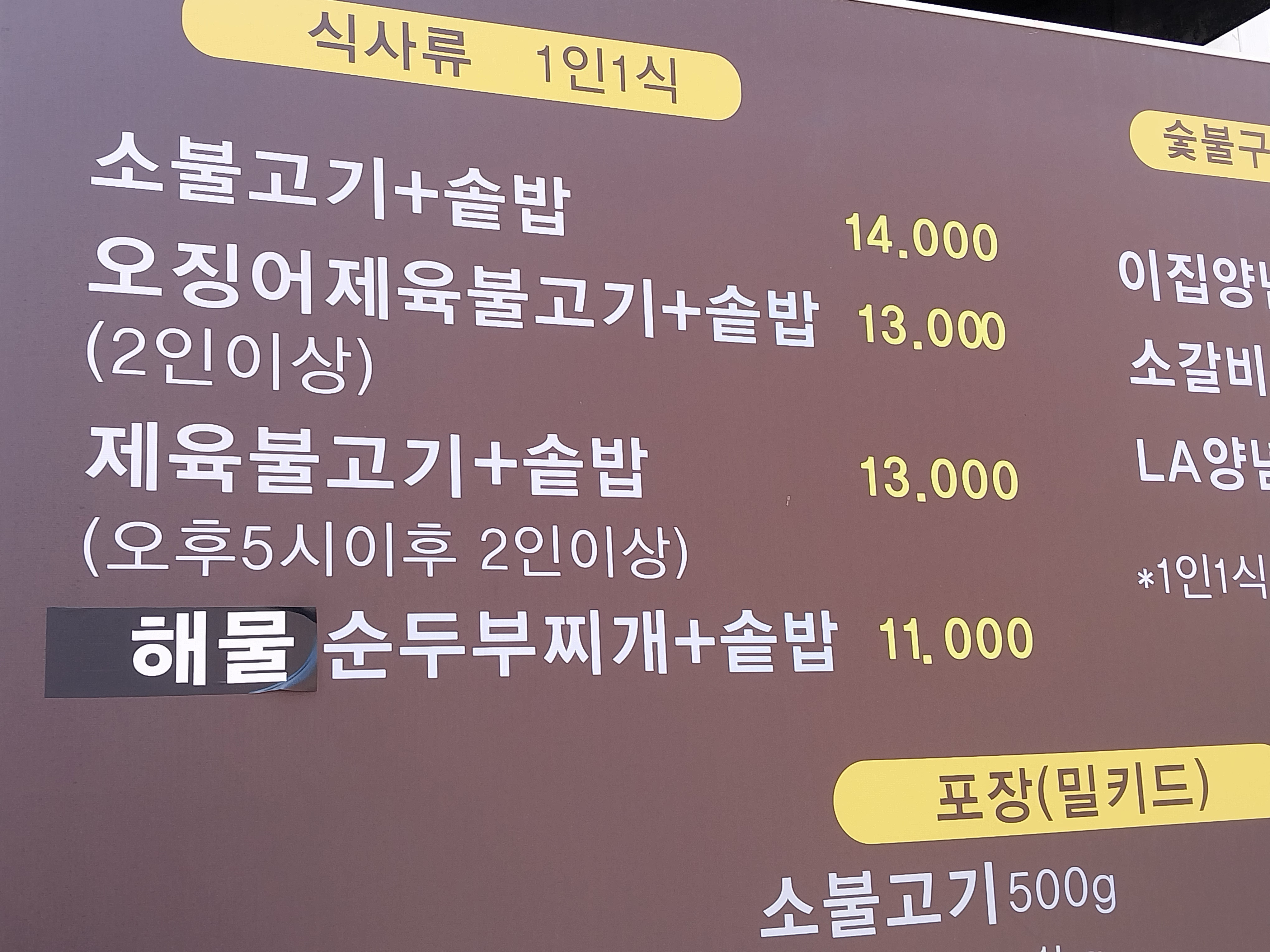 이집불고기 1