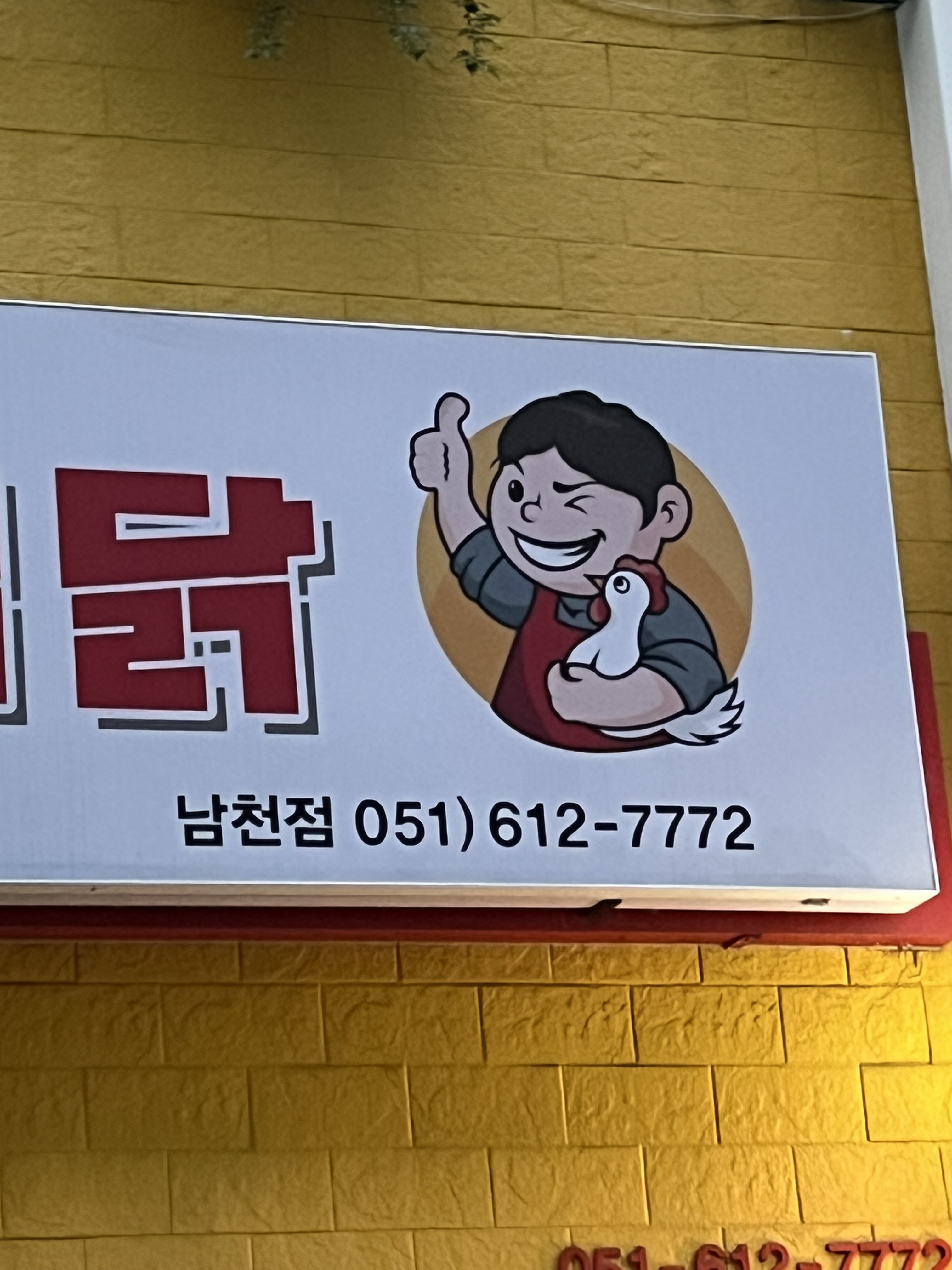 또근이찜닭 남천점 사진 2