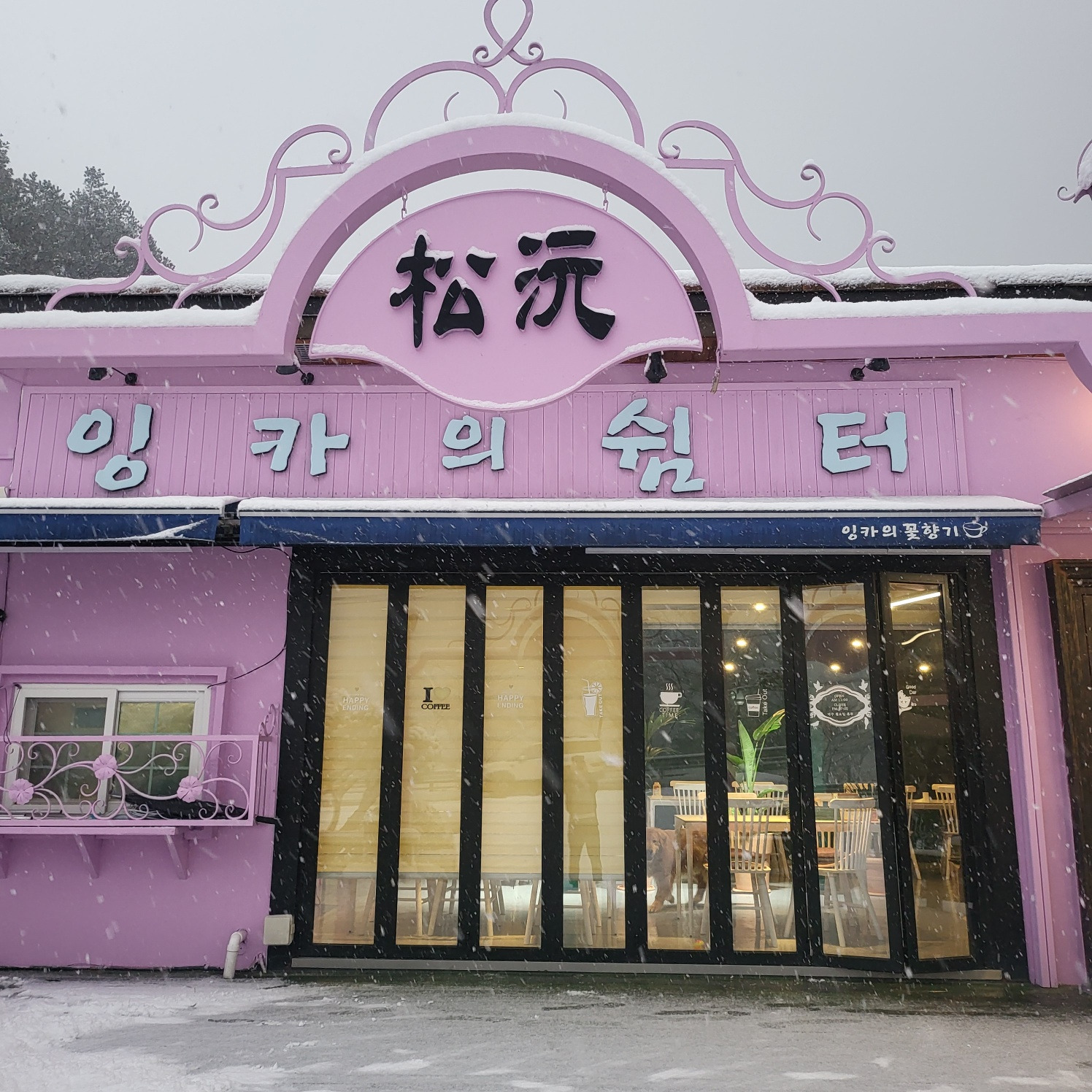 송원 4