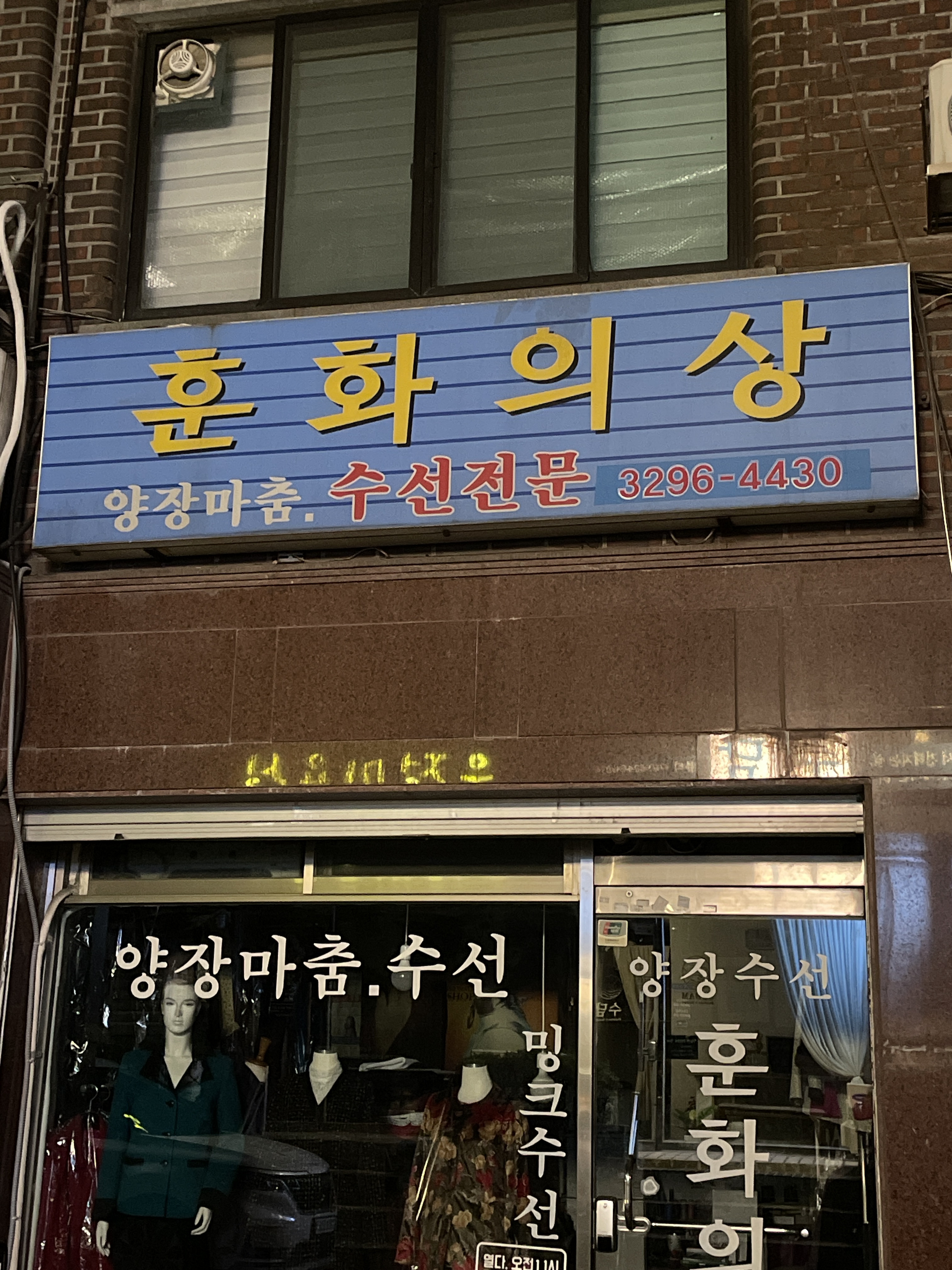 훈화의상 매장 사진