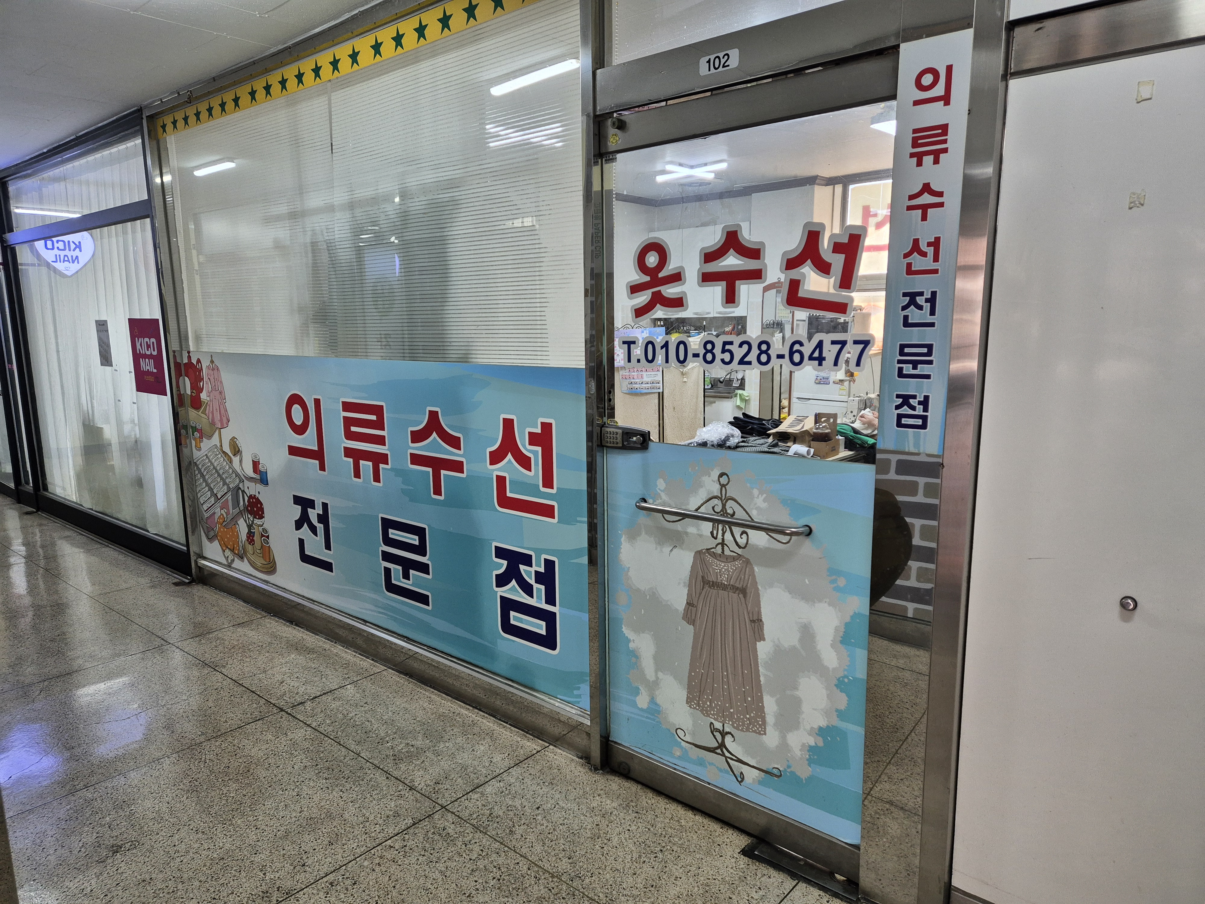 평창3차 옷수선 매장 사진