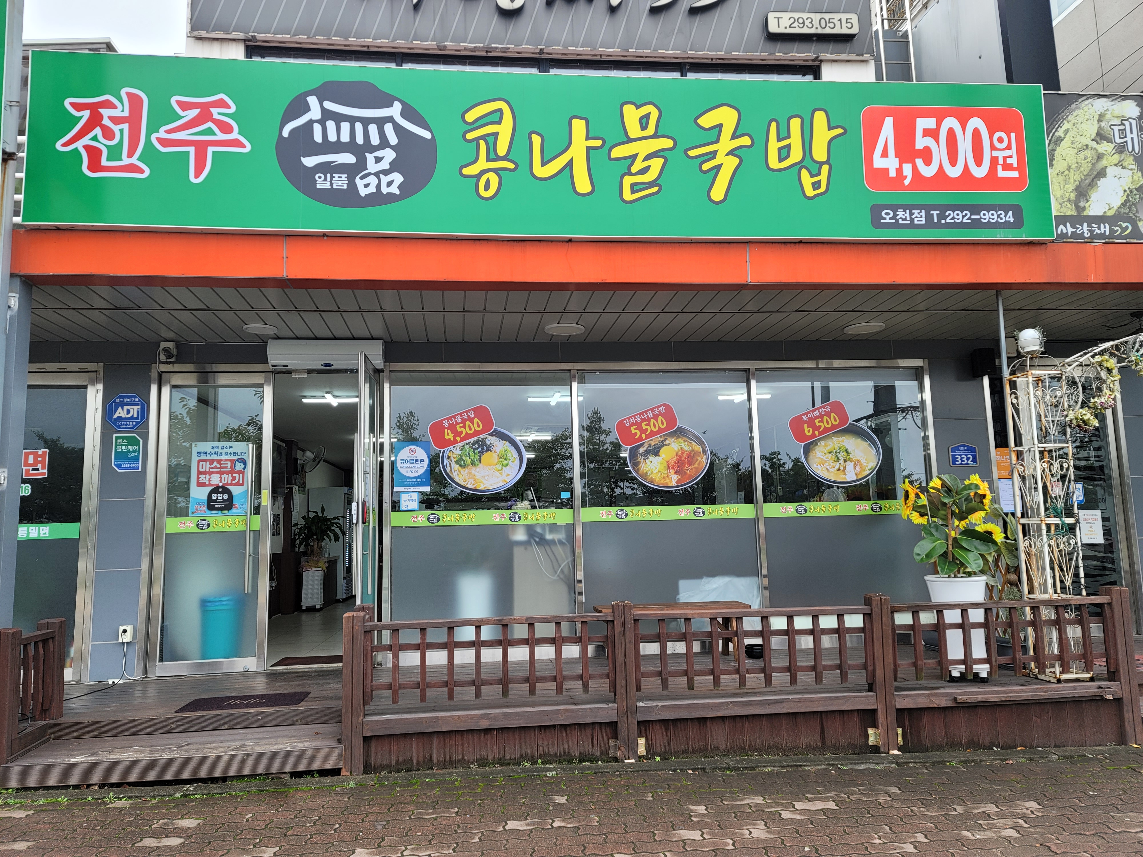 Jeonjuilpumkongnamulgukbap 2