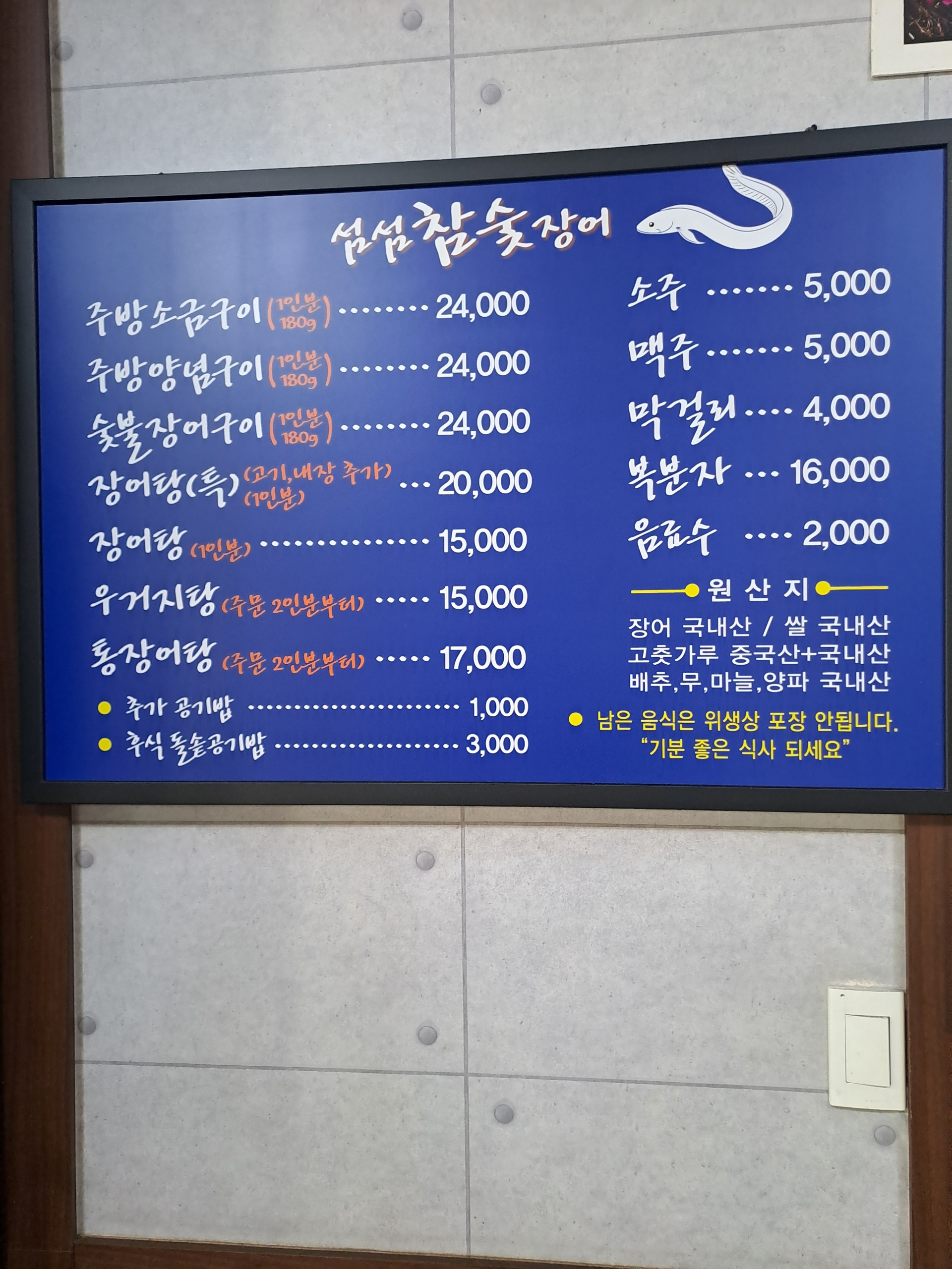 Seomseomchamsutjangeo (섬섬참숯장어) 1