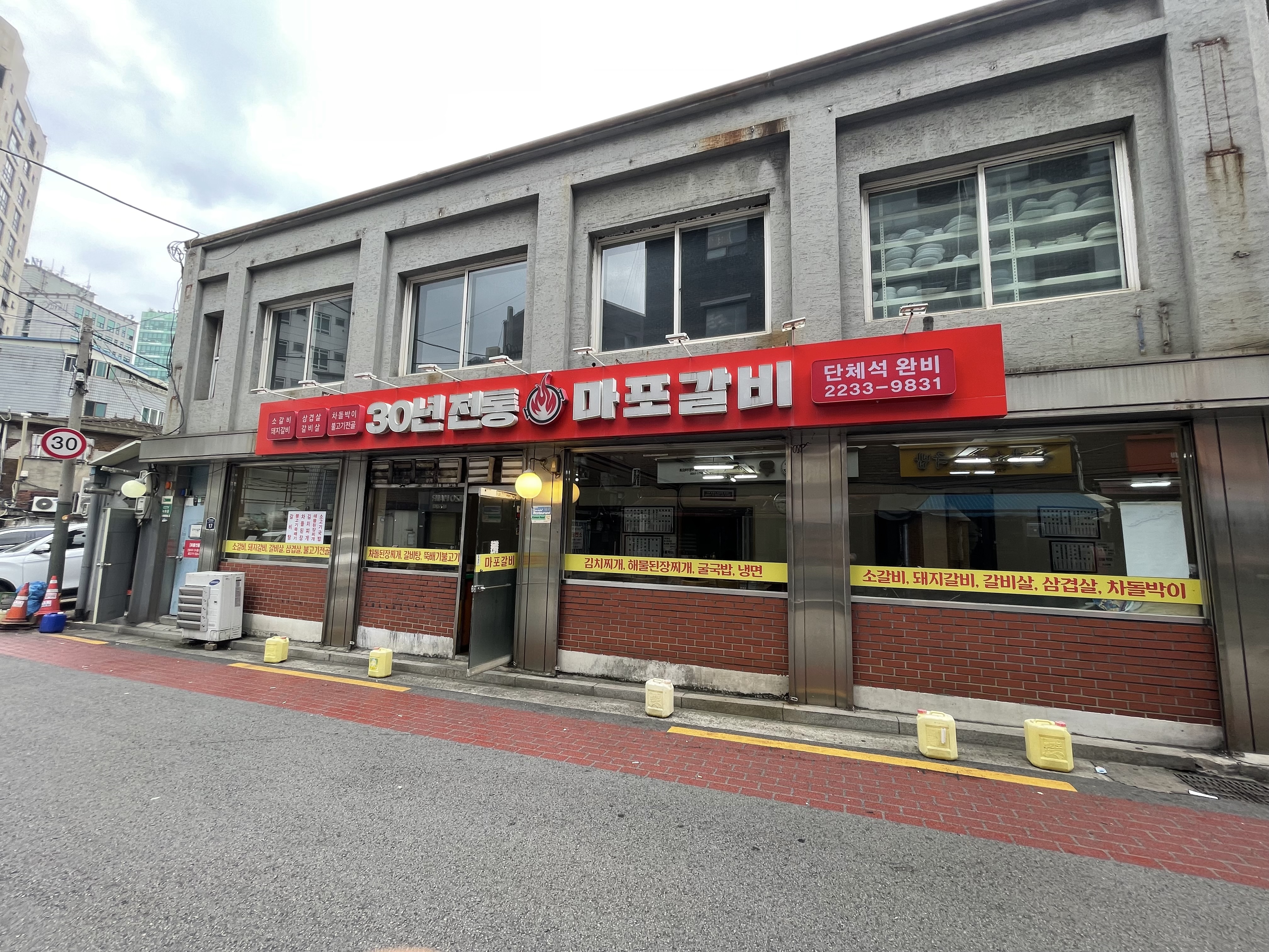 마포갈비 1