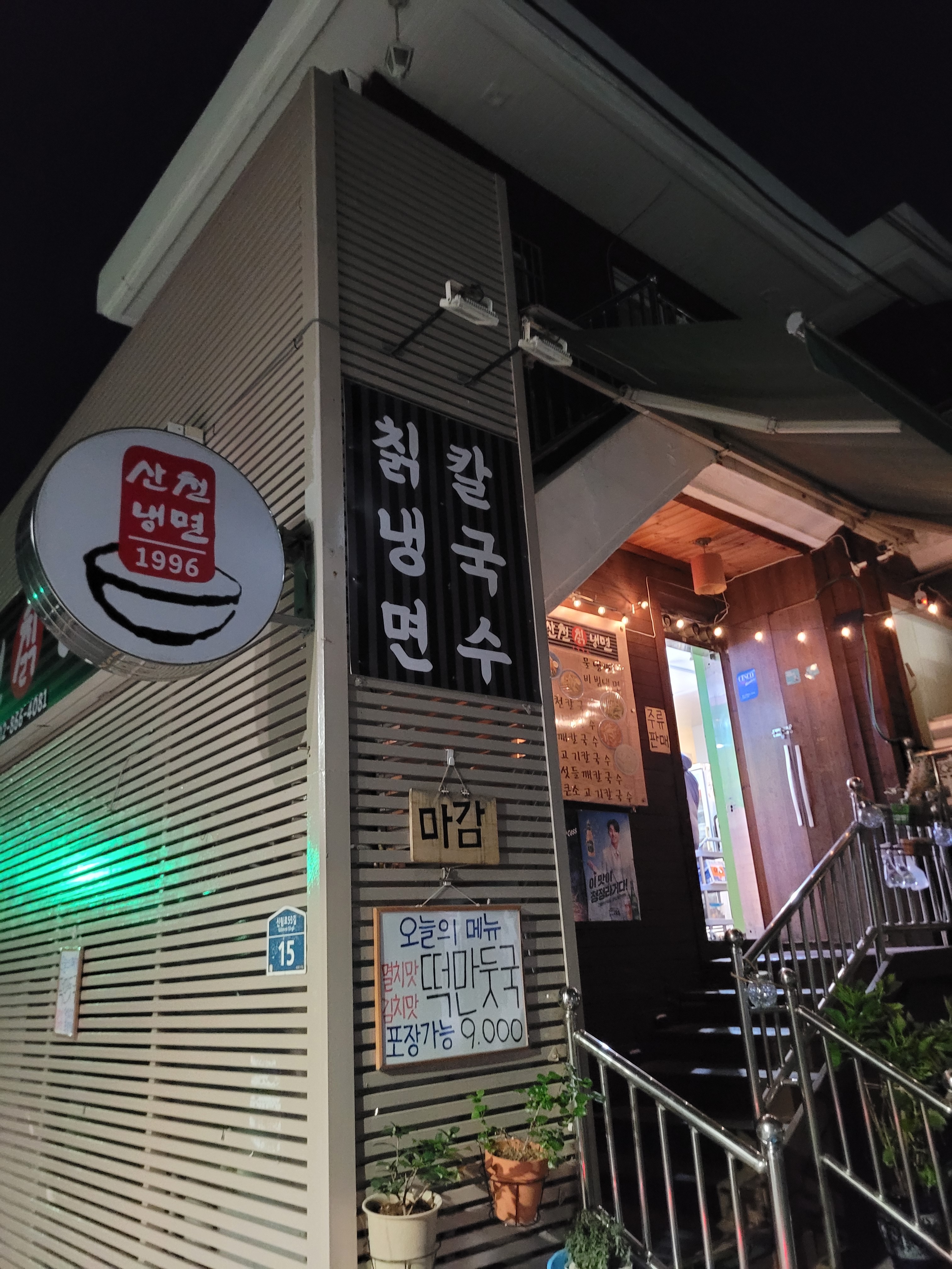 산천냉면1996 사진 2