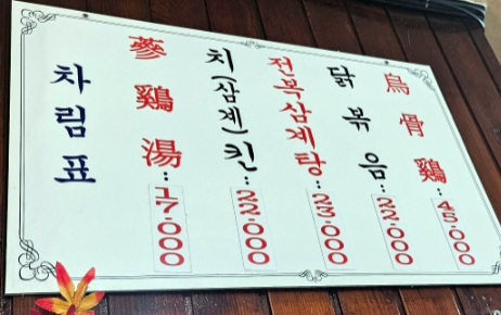 대궁삼계탕 1