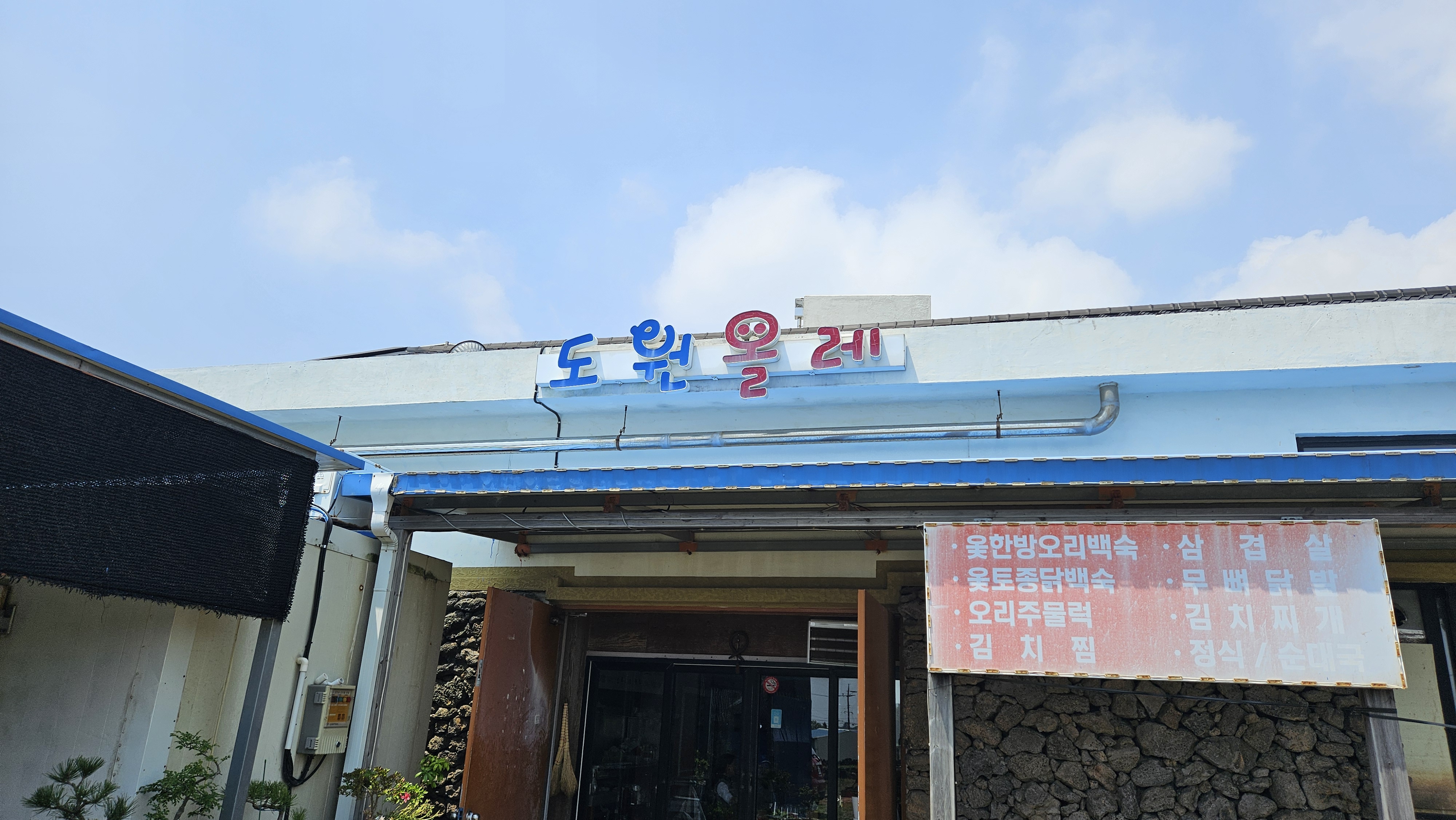 도원올레 사진 3
