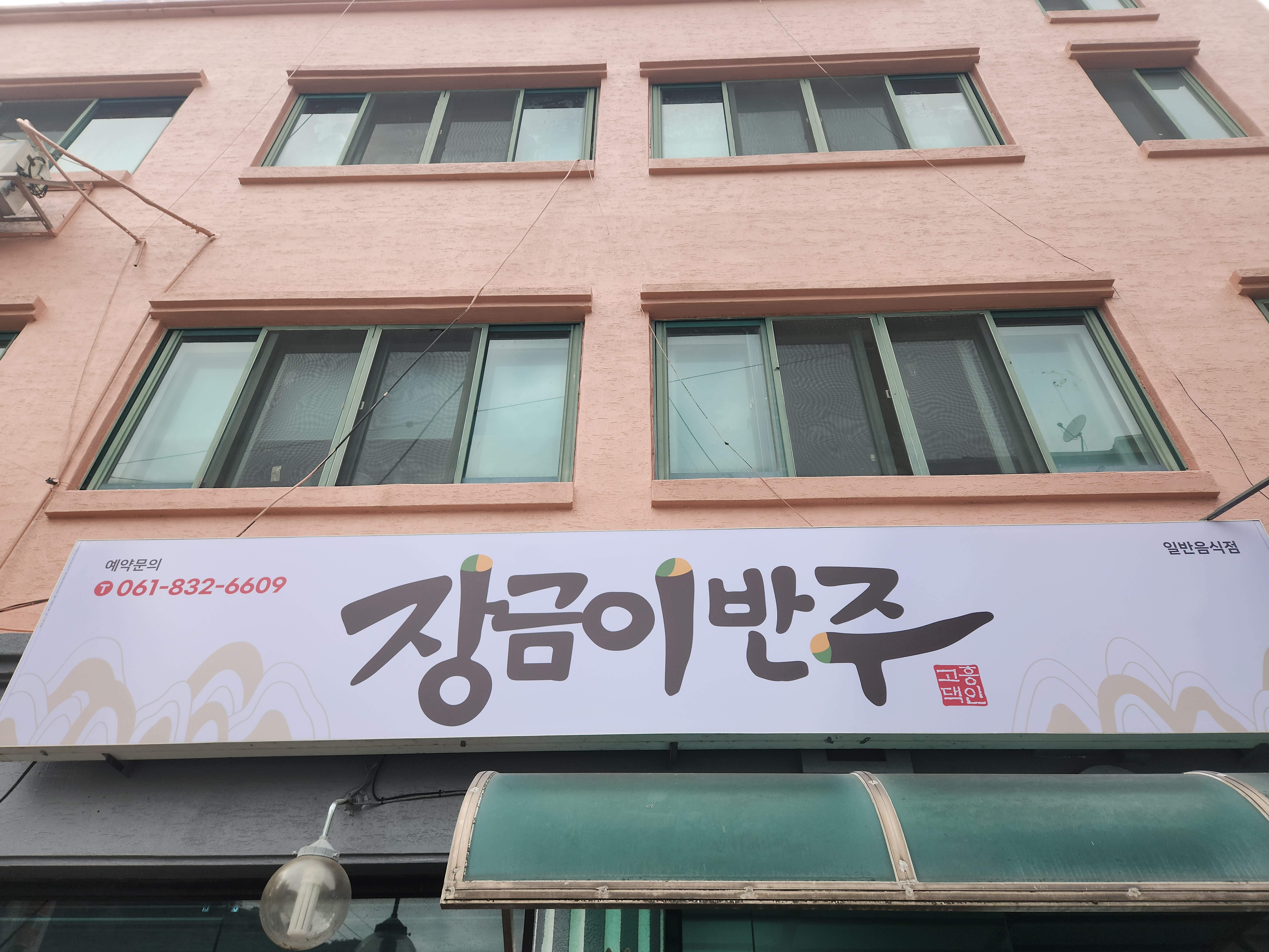 장금이반주 사진 3
