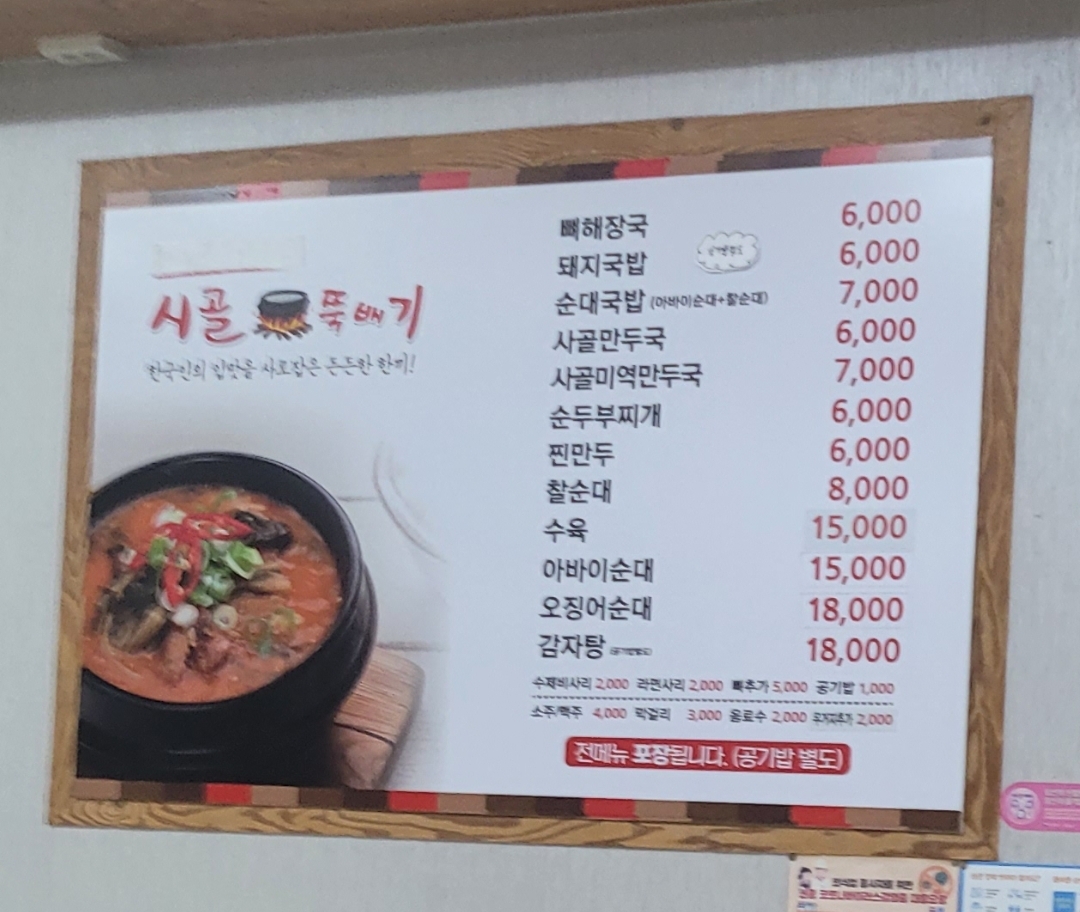Sigolttukbaegi (시골뚝배기) 2