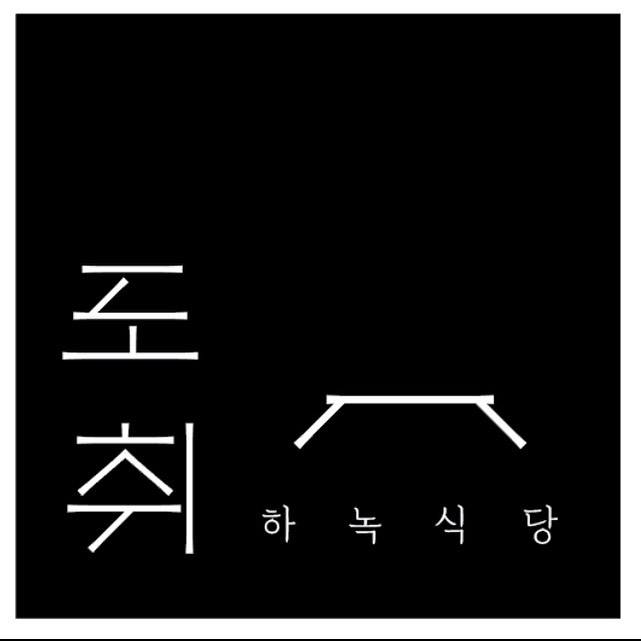 도취하녹식당 3