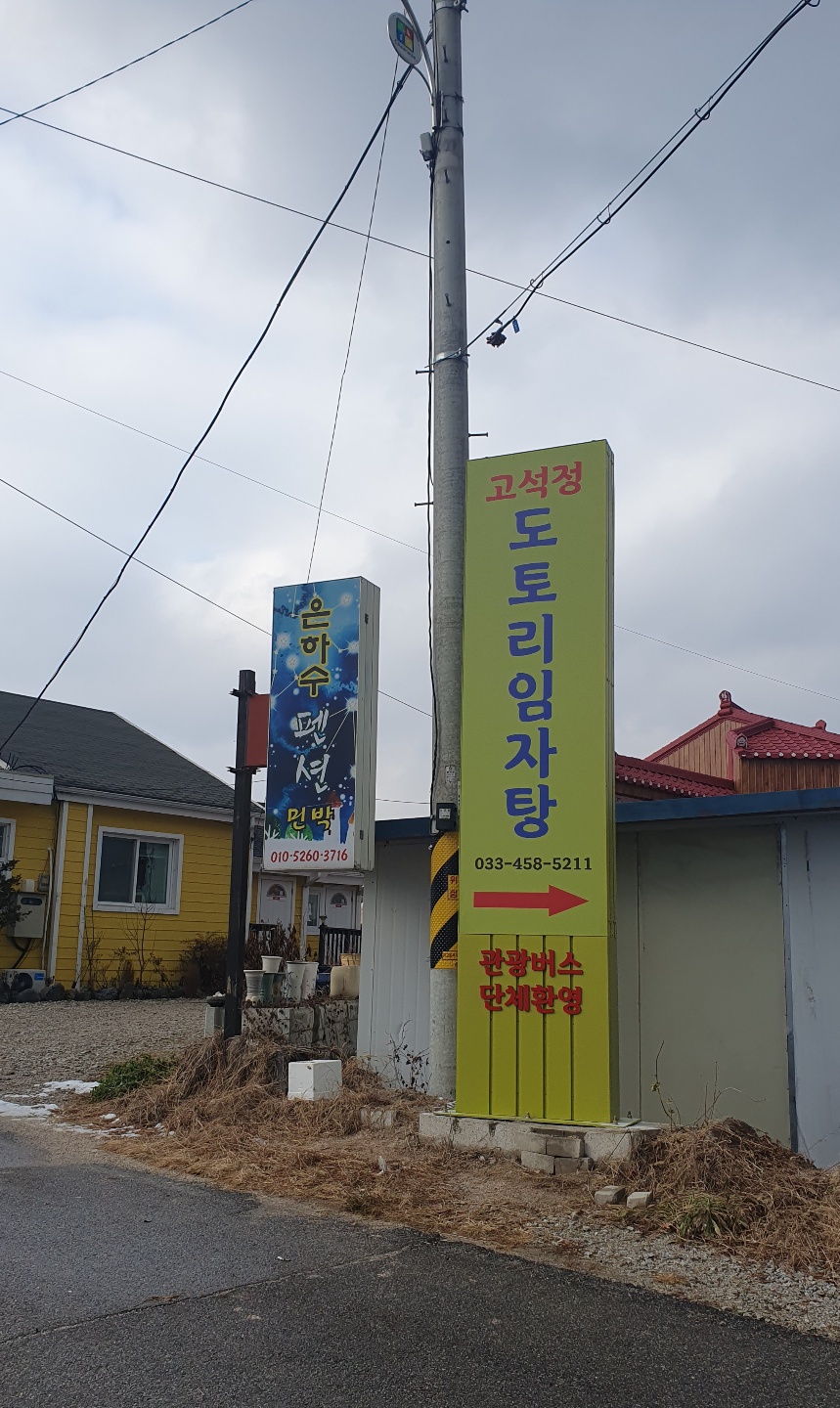 Goseokjeongdotoriimjatang 4