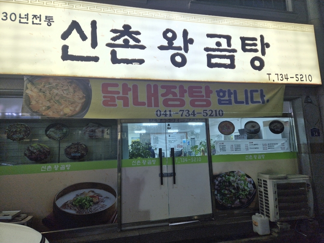 Sinchonwanggomtang 3