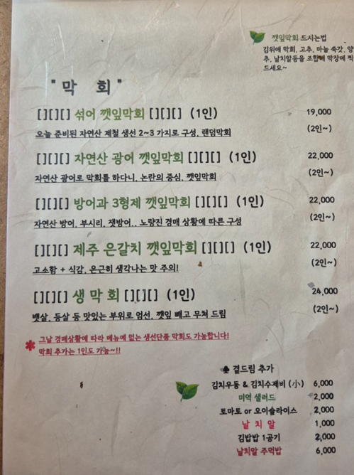깻잎막회 1