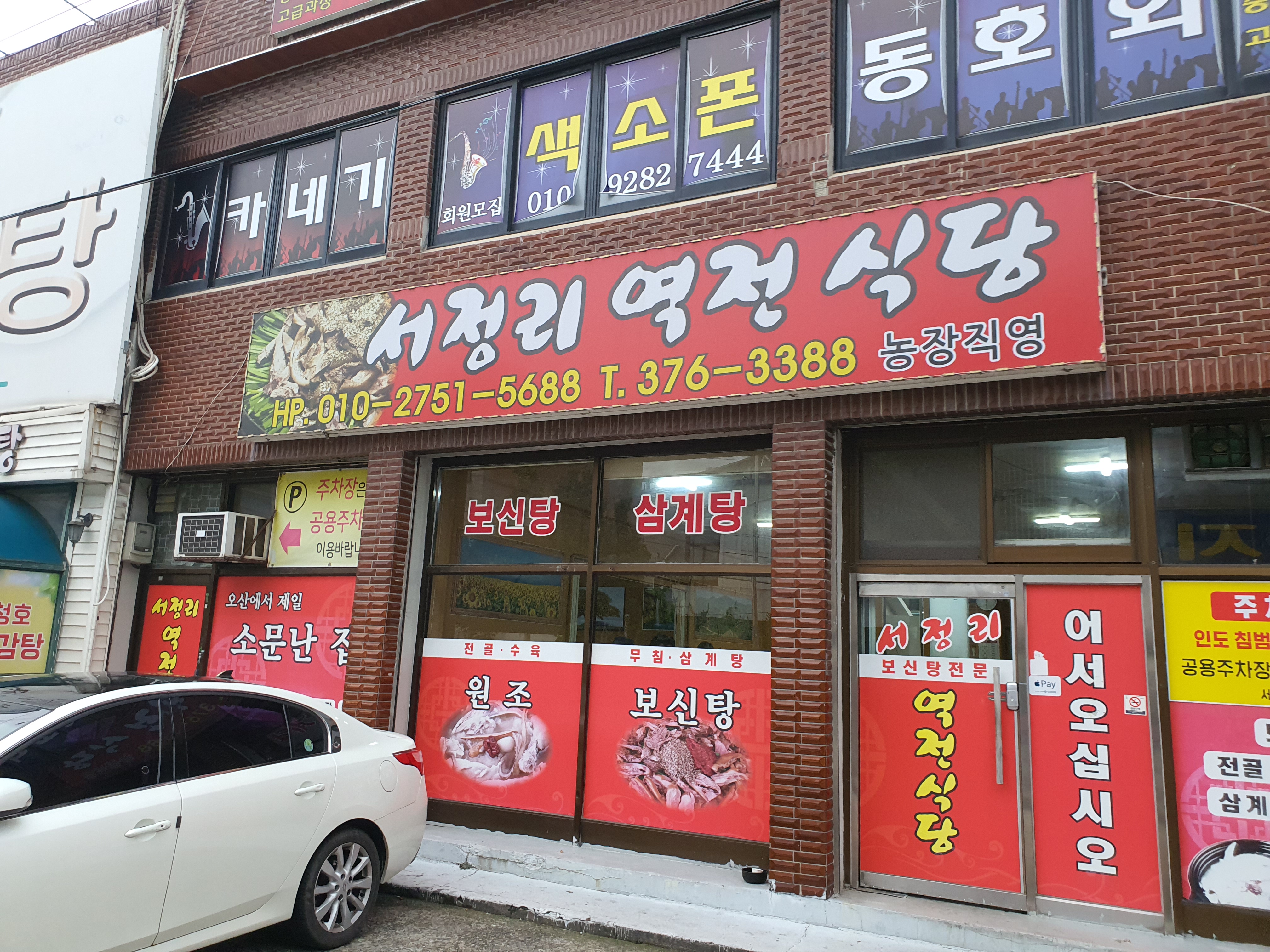 서정리역전식당 1