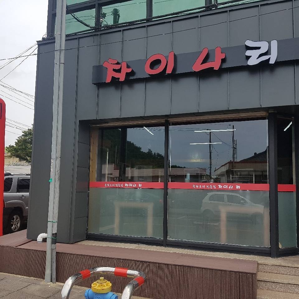 차이나리 사진 7