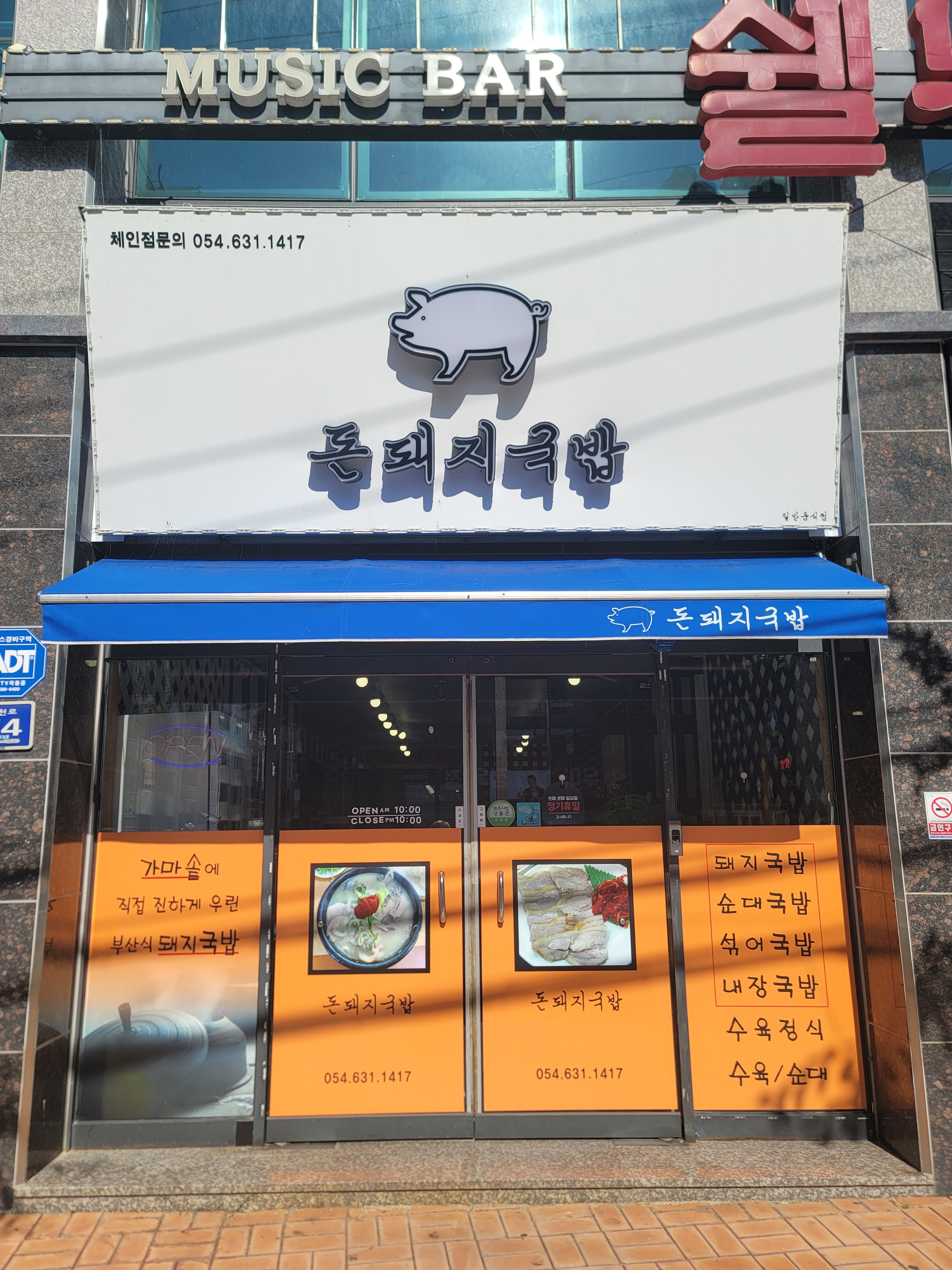 Dondwaejigukbap (돈돼지국밥) 3