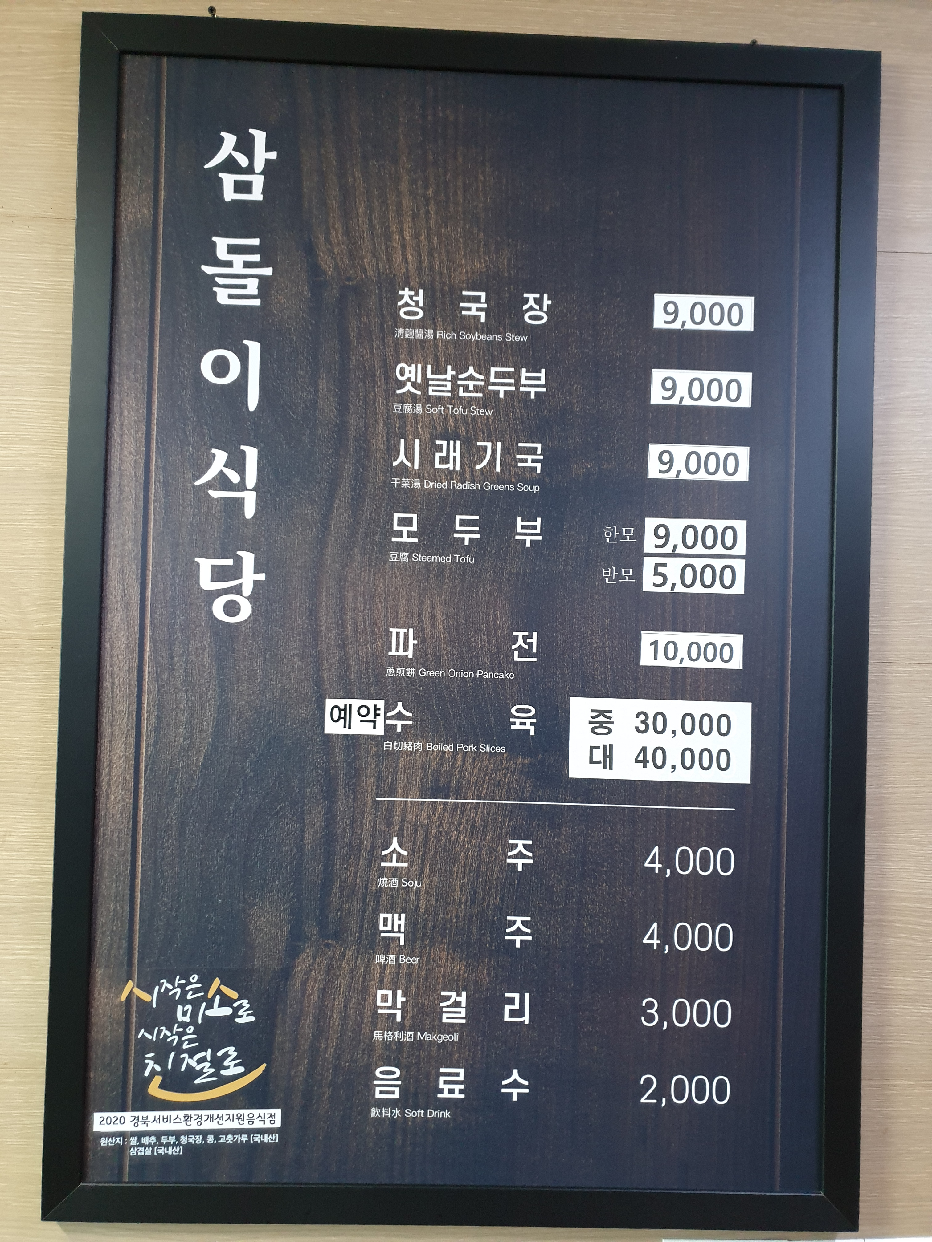 Samdolisikdang (삼돌이식당) 2