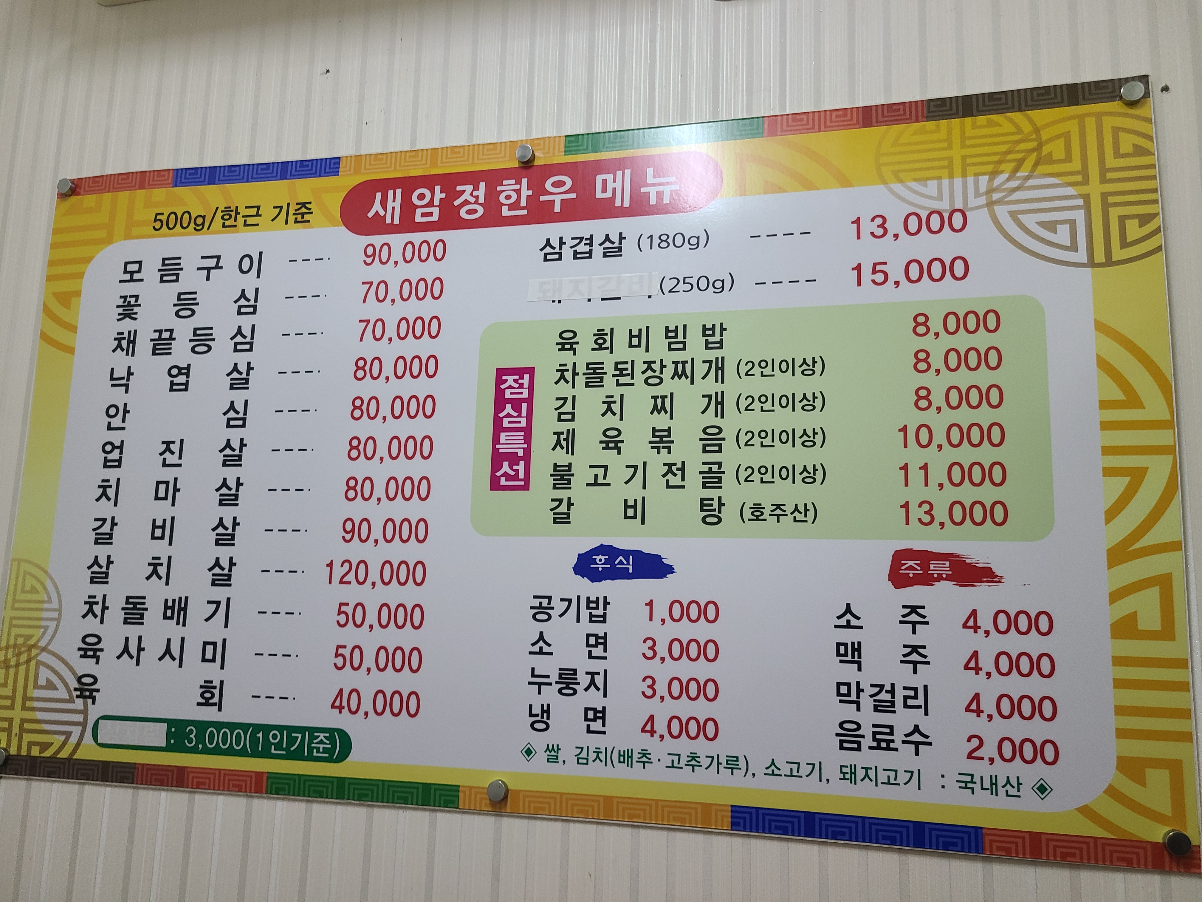 Saeamjeonghanu (새암정한우) 1