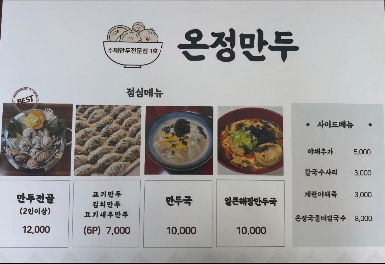 온정만두 1호 1