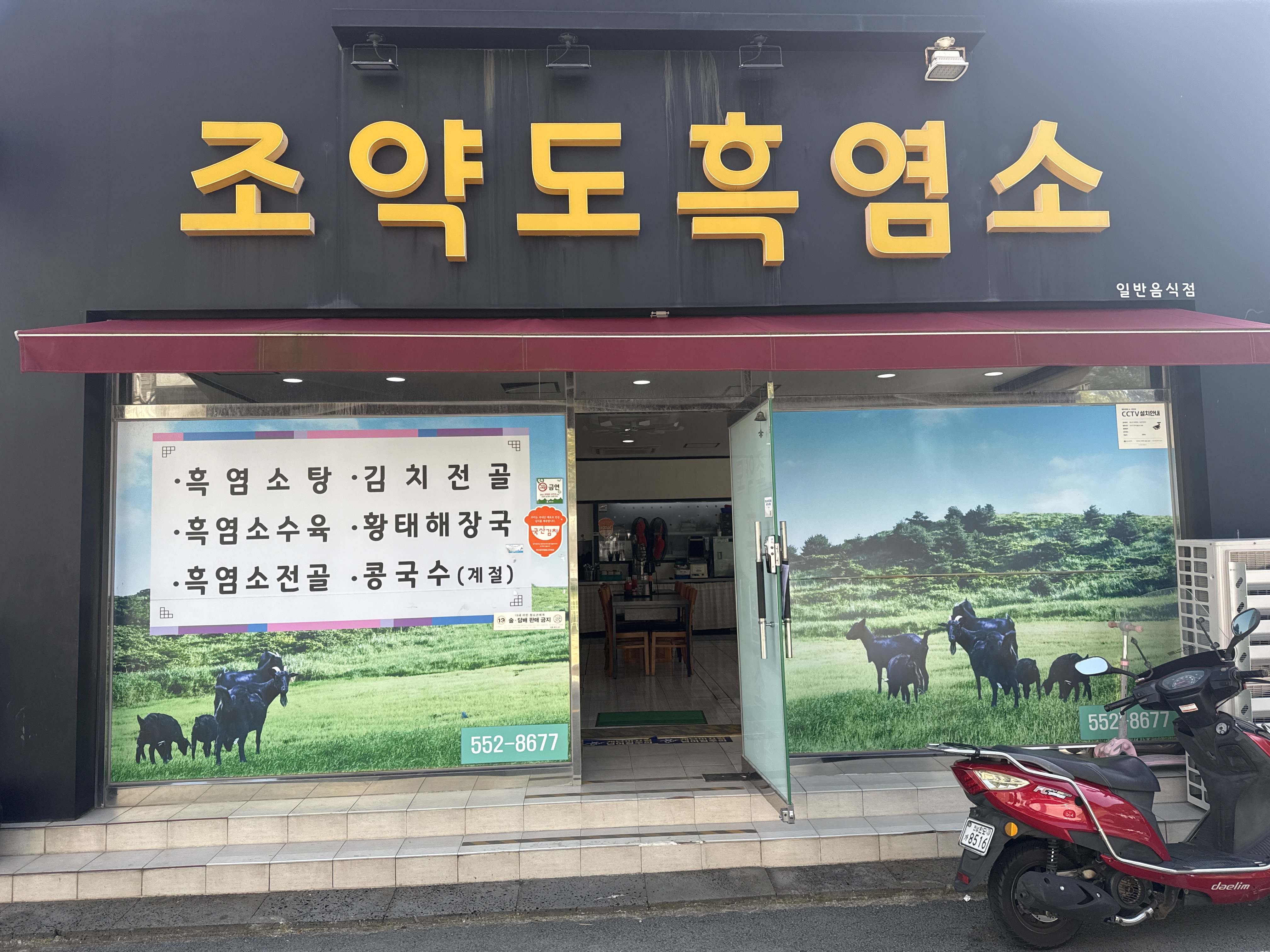 조약도흑염소 대표 사진
